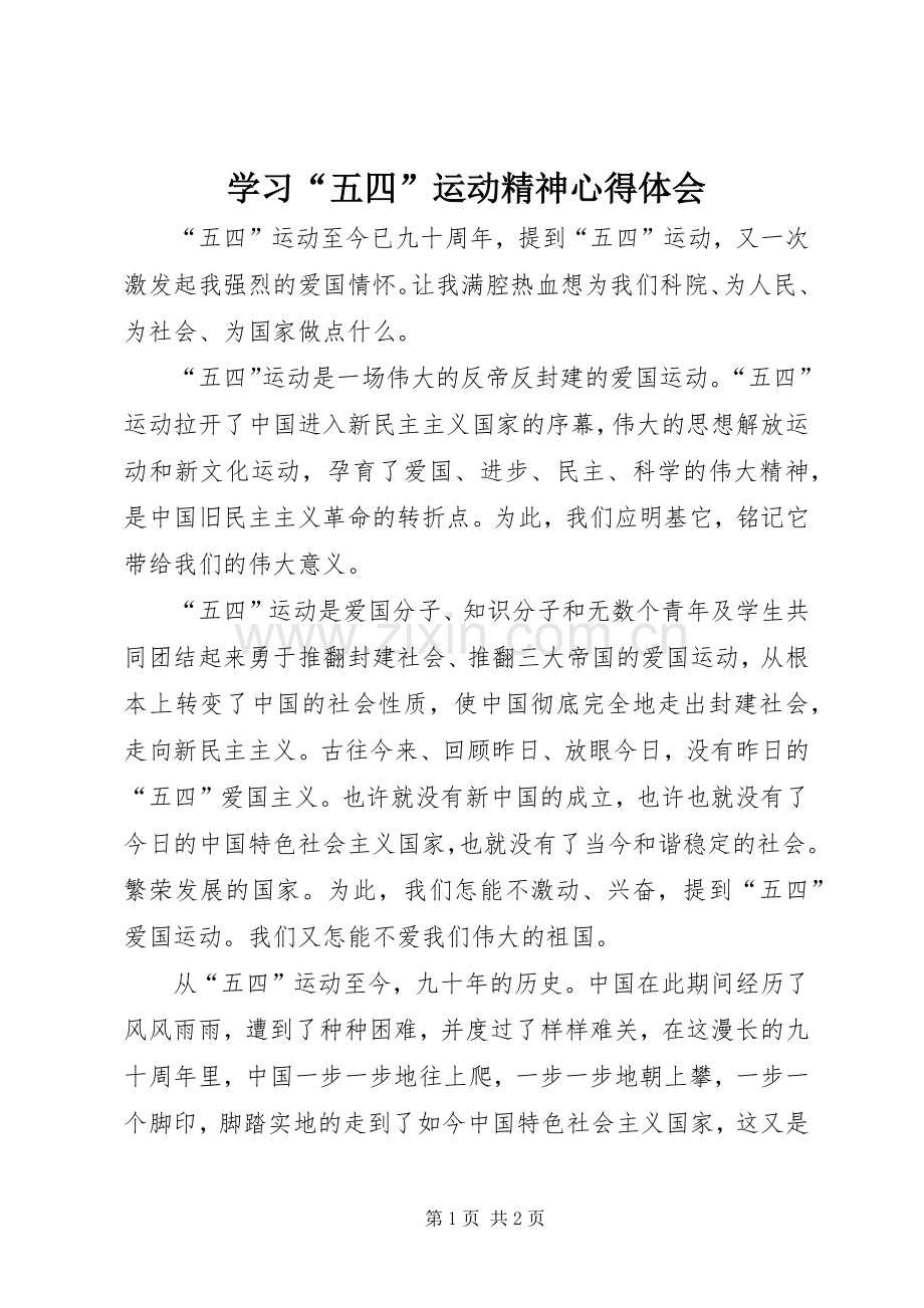 学习“五四”运动精神心得体会.docx_第1页