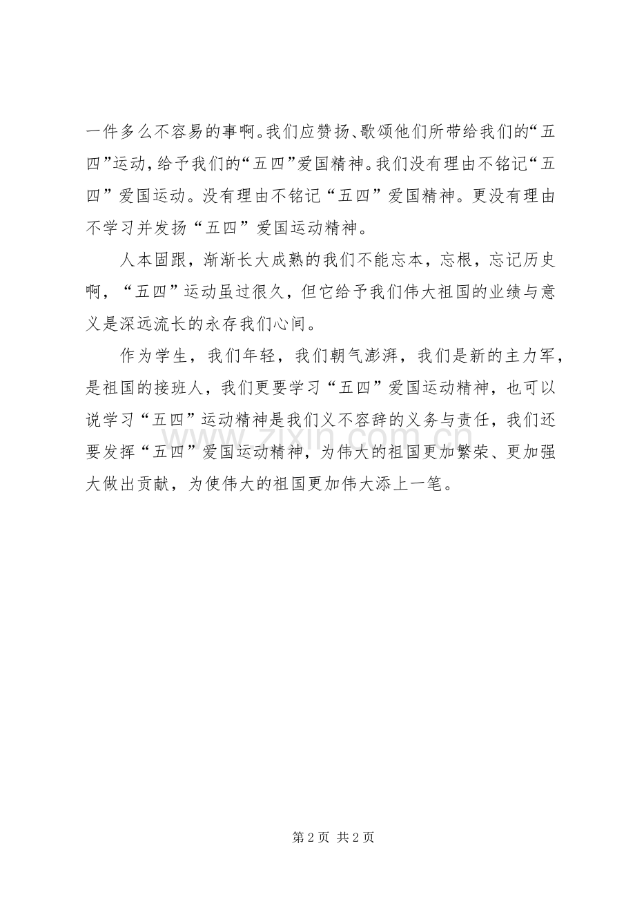 学习“五四”运动精神心得体会.docx_第2页