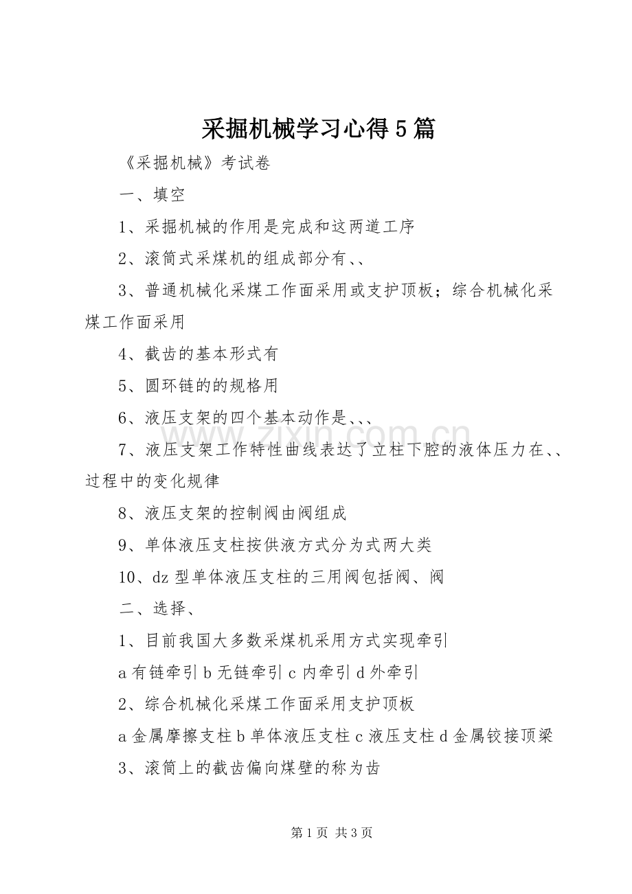 采掘机械学习心得5篇.docx_第1页