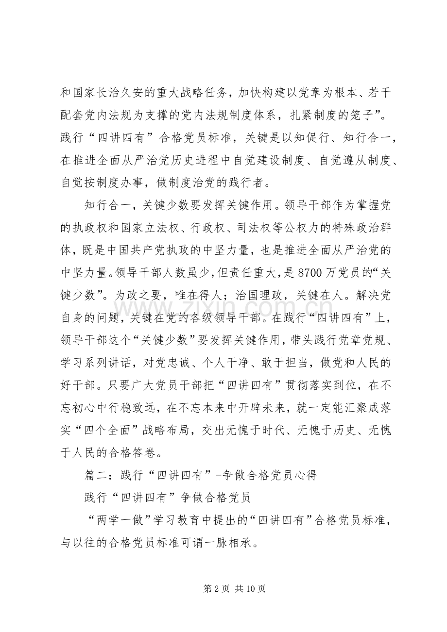 篇一：践行“四讲四有”争做合格党员心得体会.docx_第2页