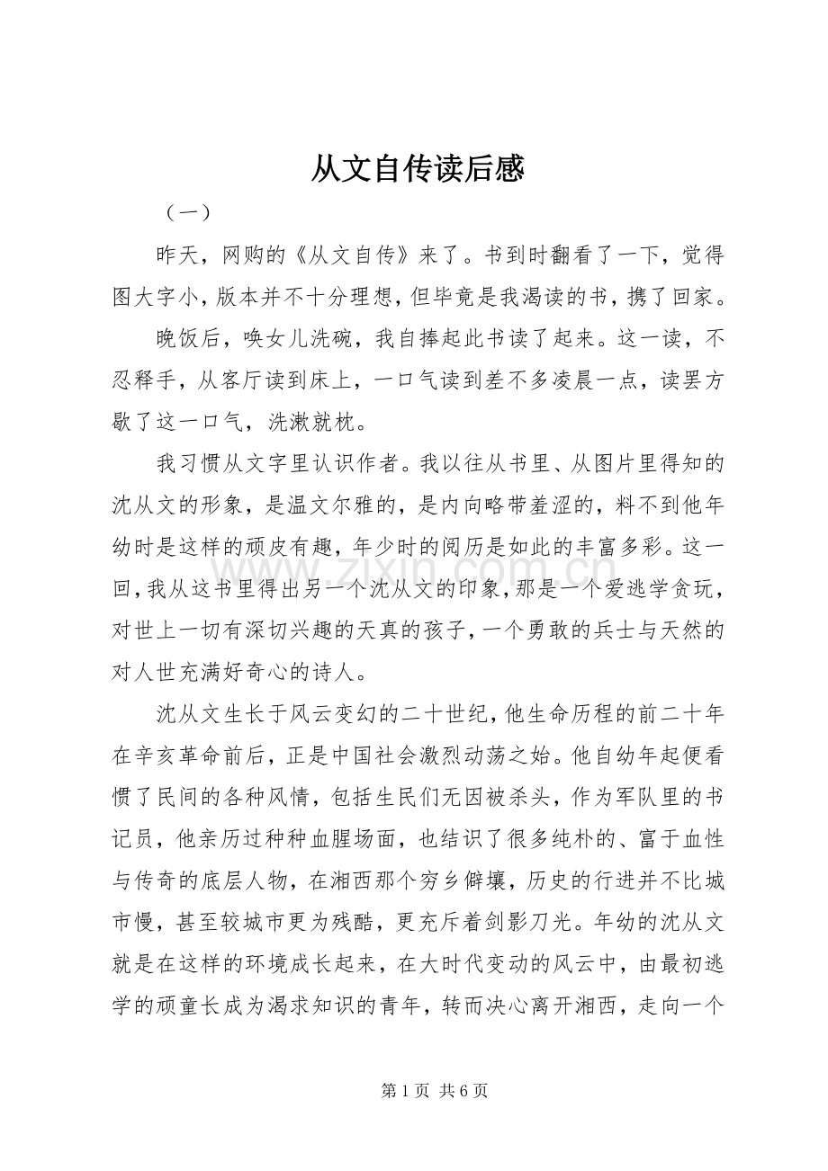 从文自传读后感.docx_第1页