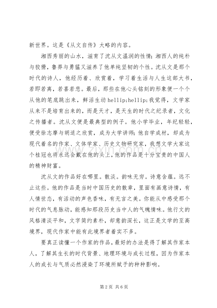 从文自传读后感.docx_第2页