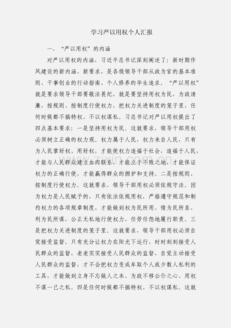 学习严以用权个人汇报.docx_第1页