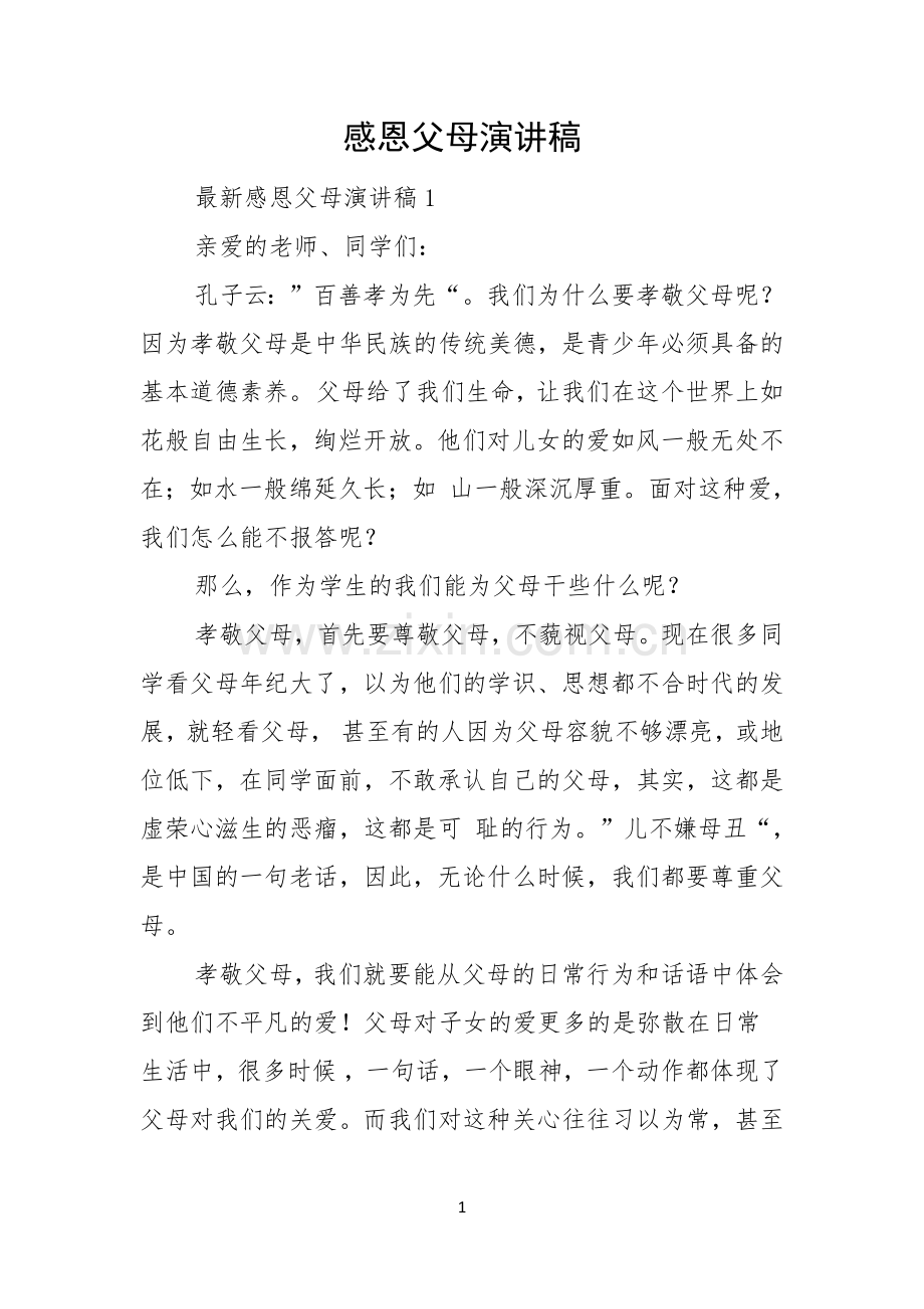 感恩父母演讲稿.docx_第1页