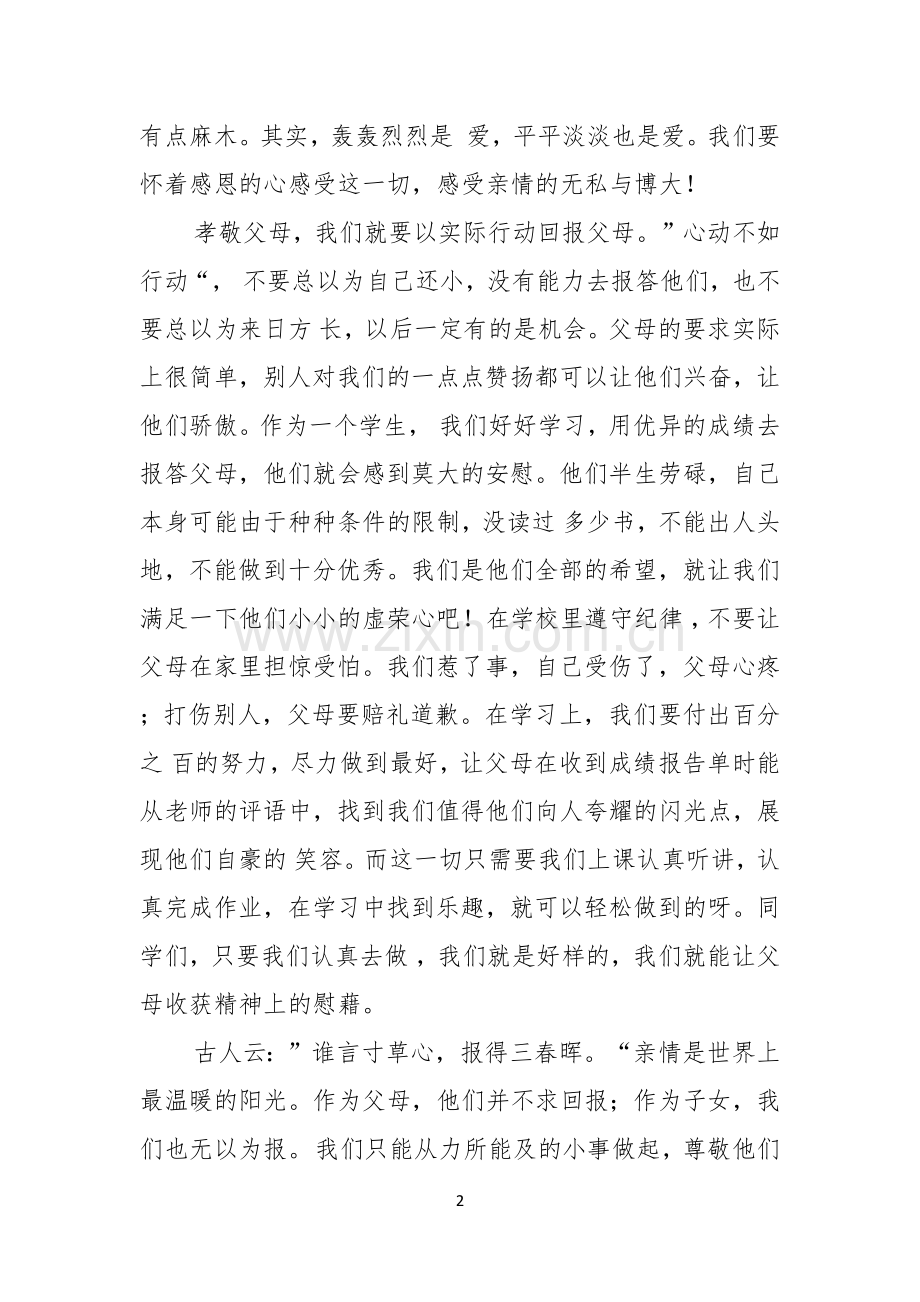 感恩父母演讲稿.docx_第2页
