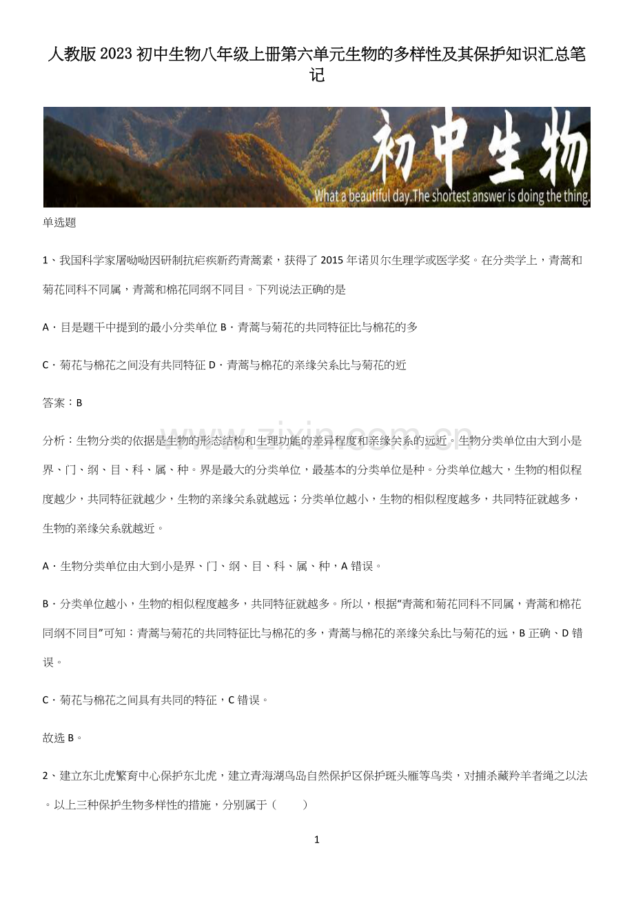 人教版2023初中生物八年级上册第六单元生物的多样性及其保护知识汇总笔记.docx_第1页