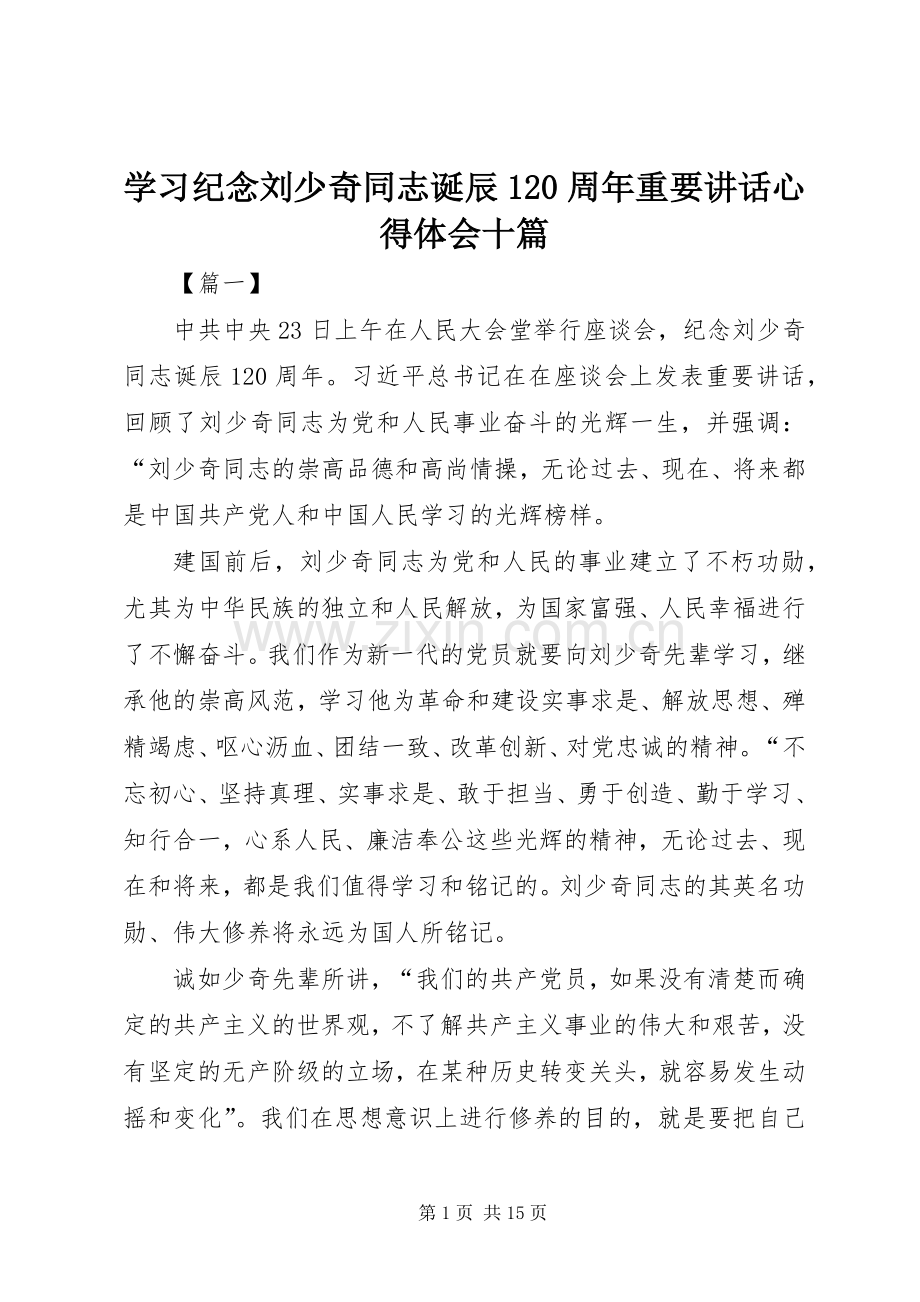 学习纪念刘少奇同志诞辰120周年重要讲话心得体会十篇.docx_第1页