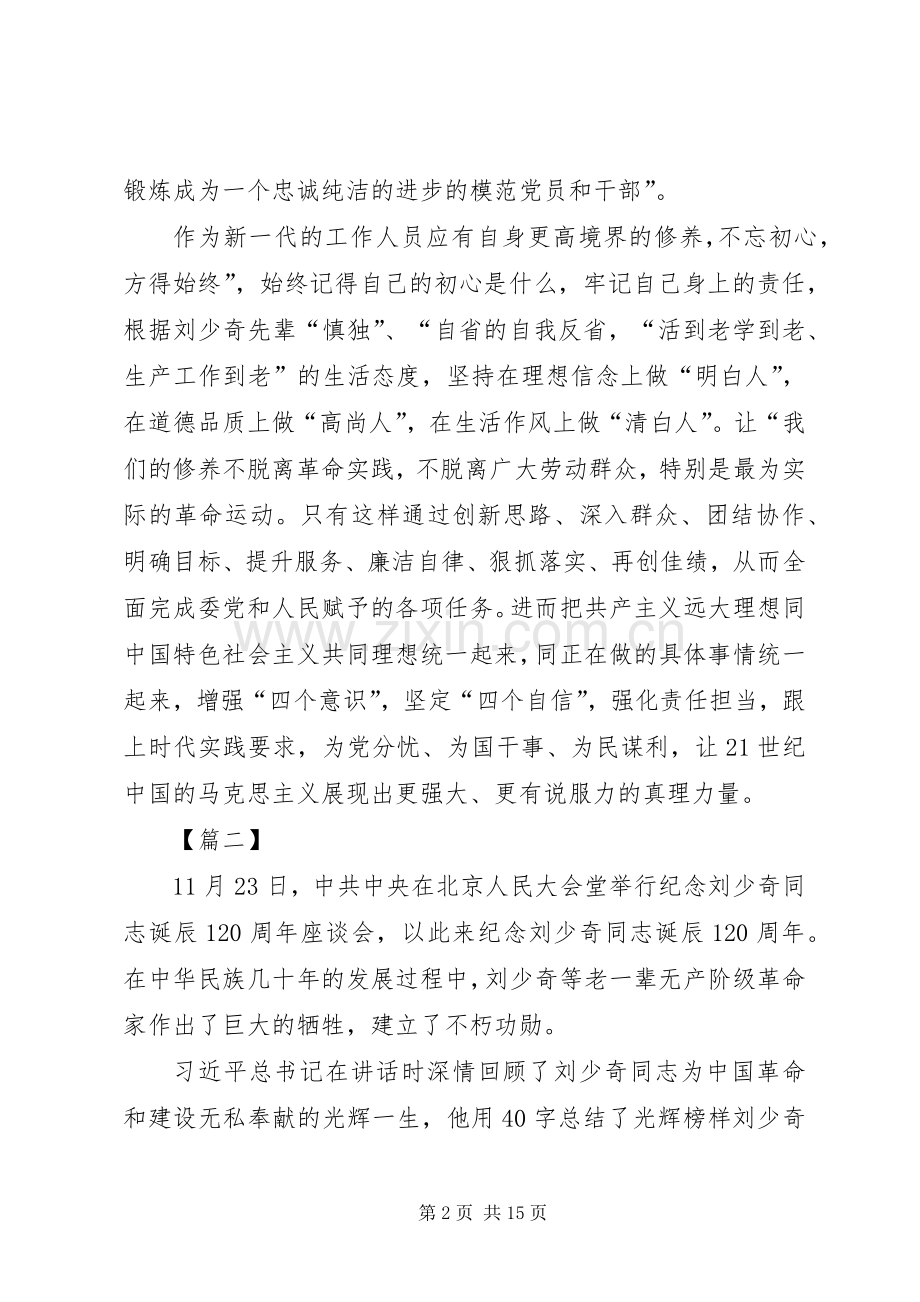 学习纪念刘少奇同志诞辰120周年重要讲话心得体会十篇.docx_第2页