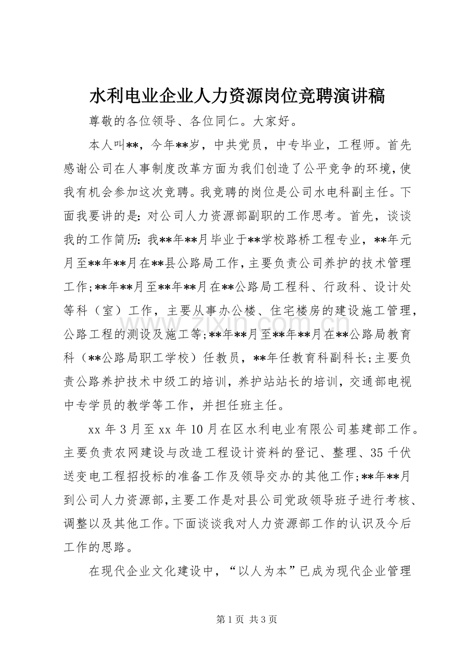 水利电业企业人力资源岗位竞聘演讲稿.docx_第1页