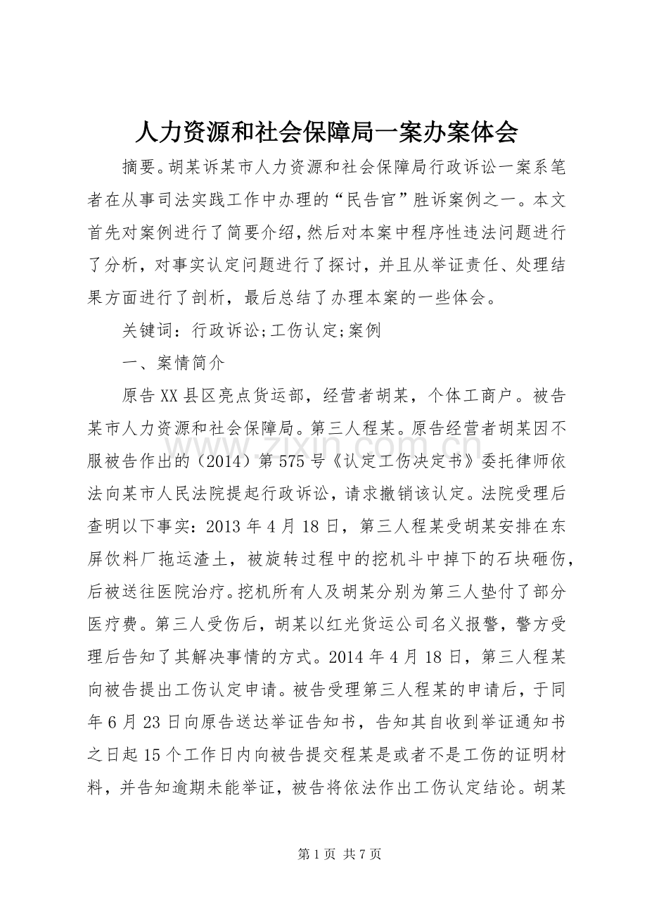 人力资源和社会保障局一案办案体会.docx_第1页