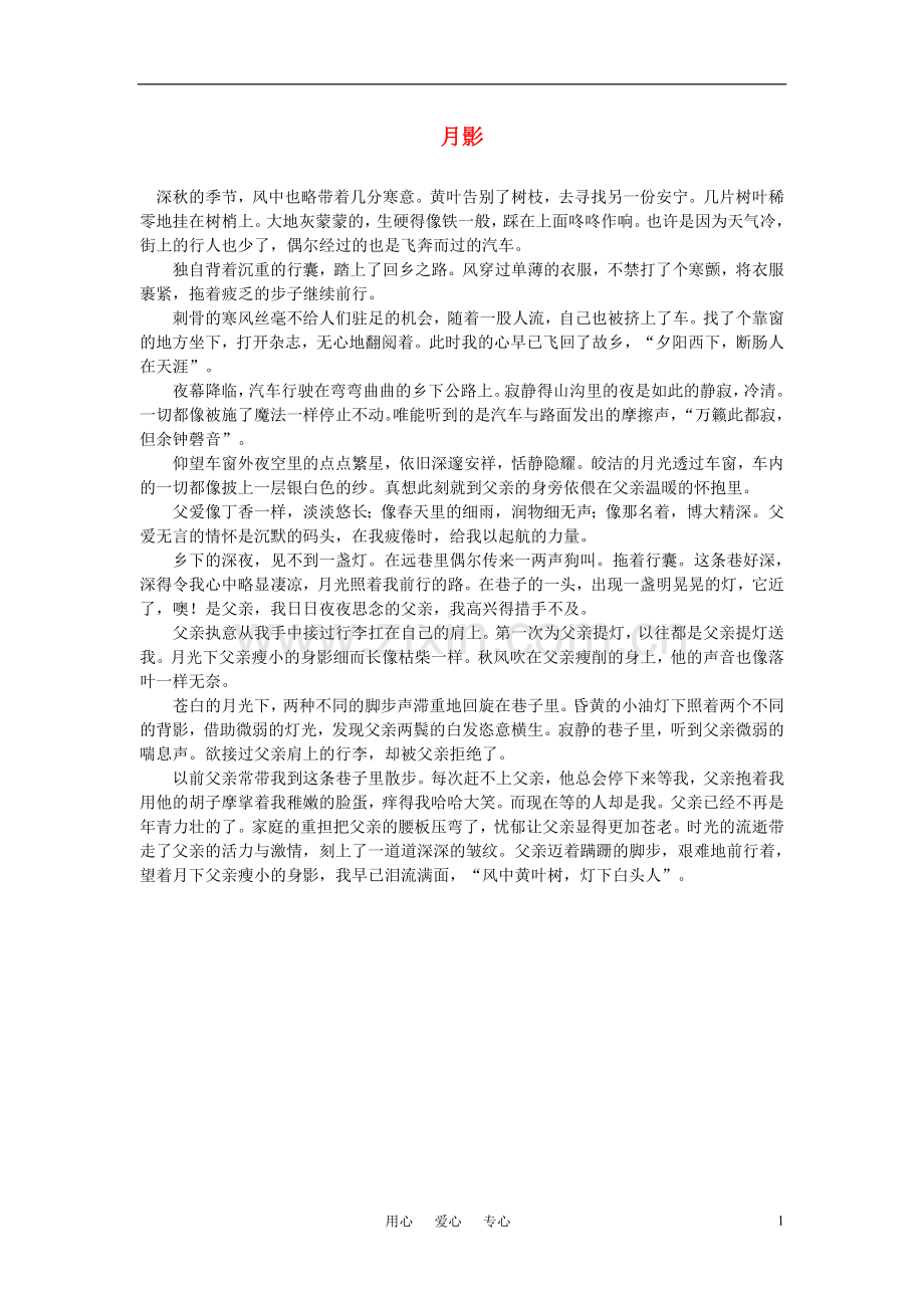 高中语文-月影作文素材.doc_第1页