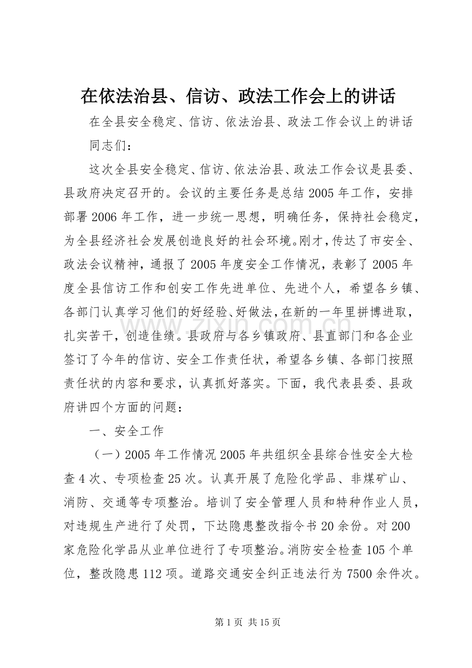 在依法治县、信访、政法工作会上的讲话.docx_第1页