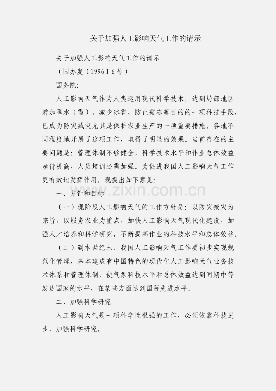 关于加强人工影响天气工作的请示.docx_第1页