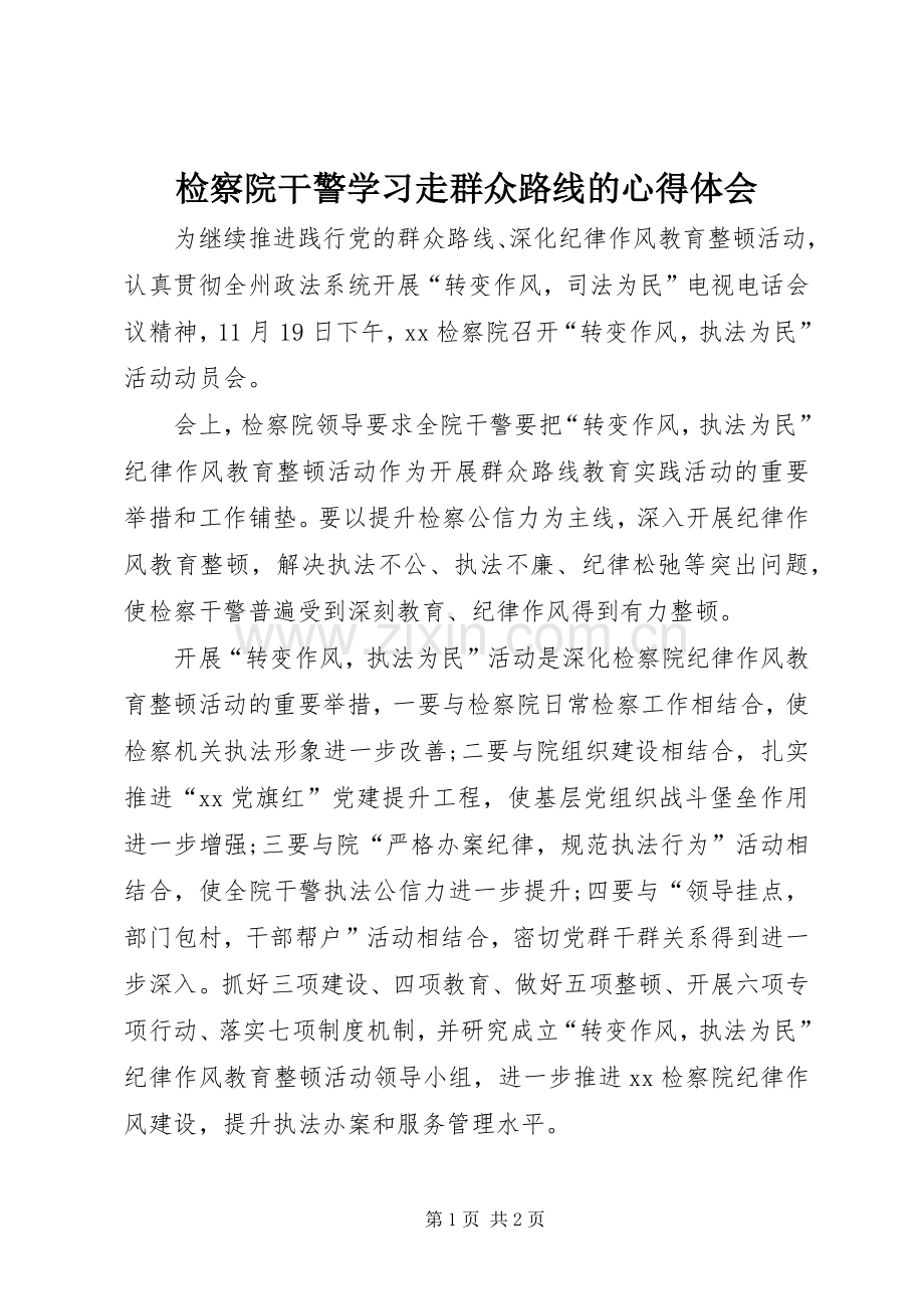检察院干警学习走群众路线的心得体会.docx_第1页