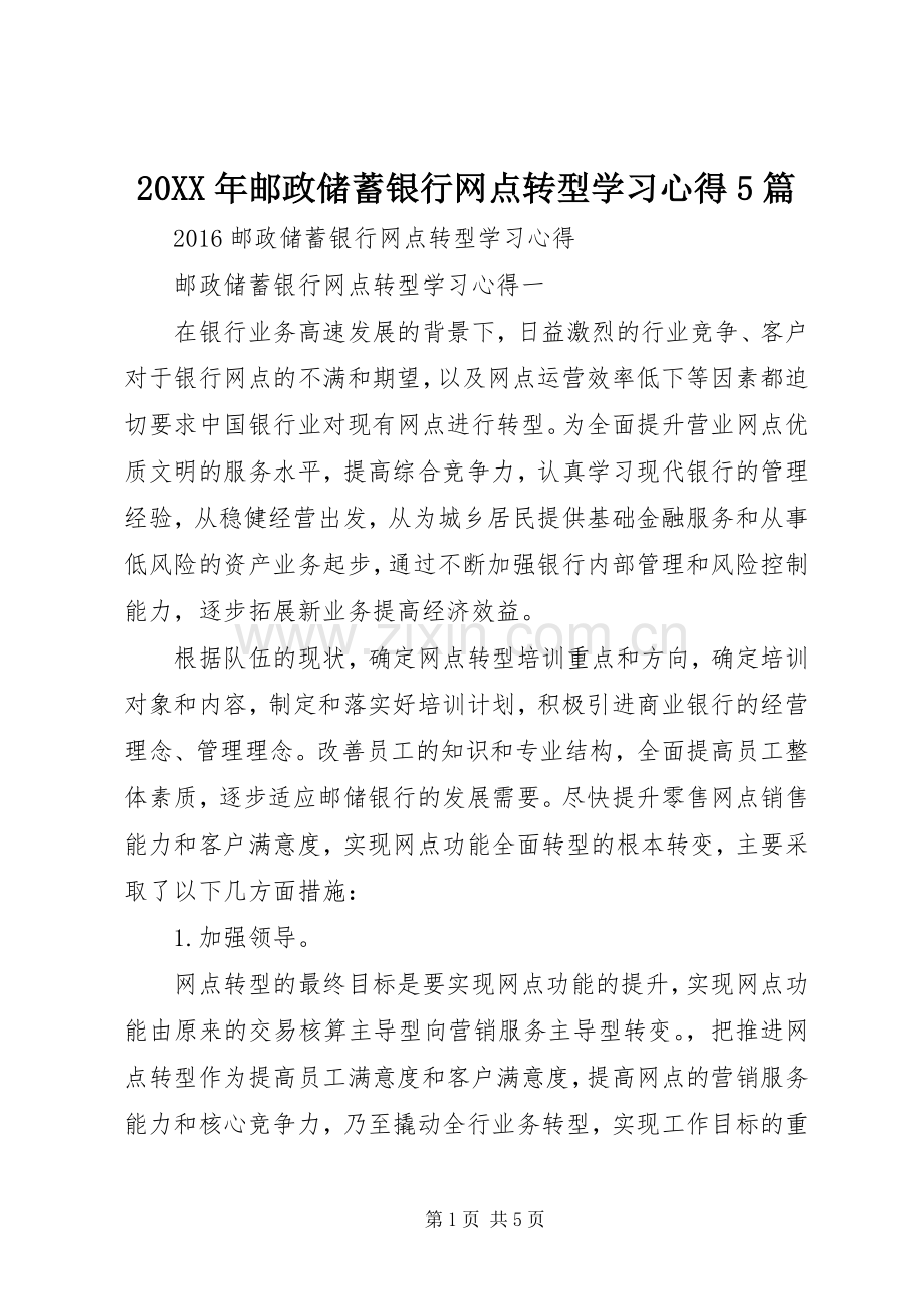 20XX年邮政储蓄银行网点转型学习心得5篇.docx_第1页