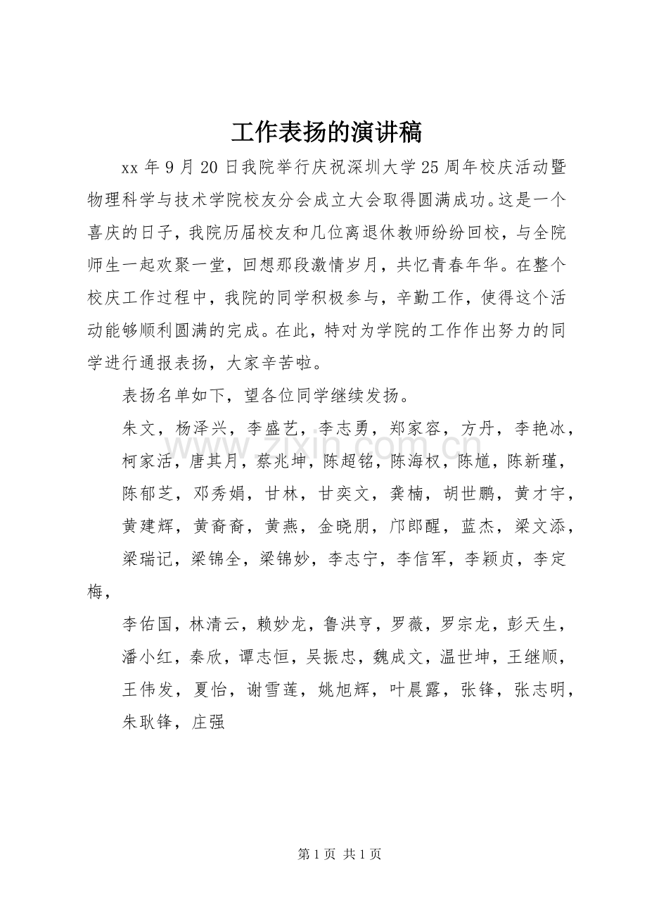 工作表扬的演讲稿.docx_第1页