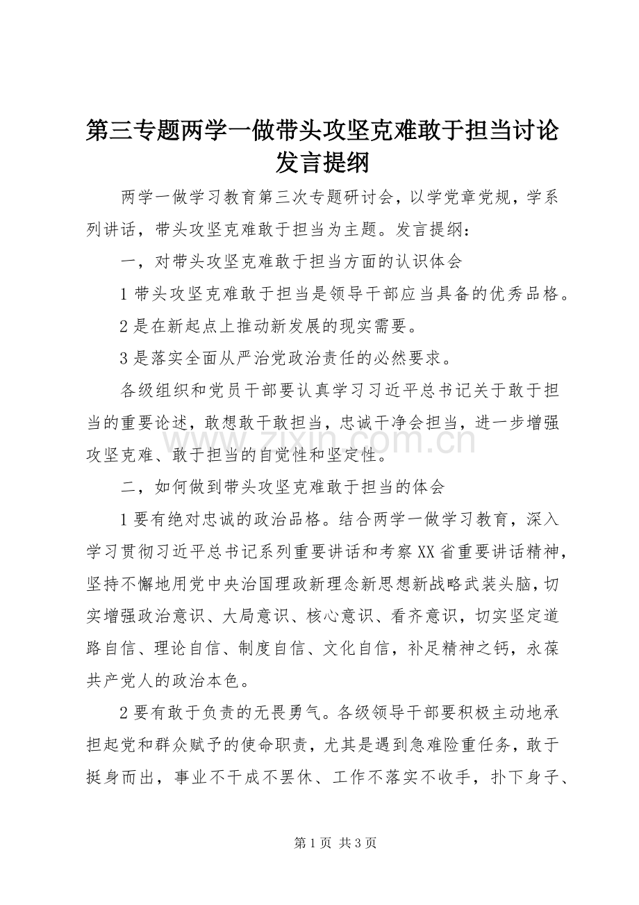 第三专题两学一做带头攻坚克难敢于担当讨论发言提纲.docx_第1页