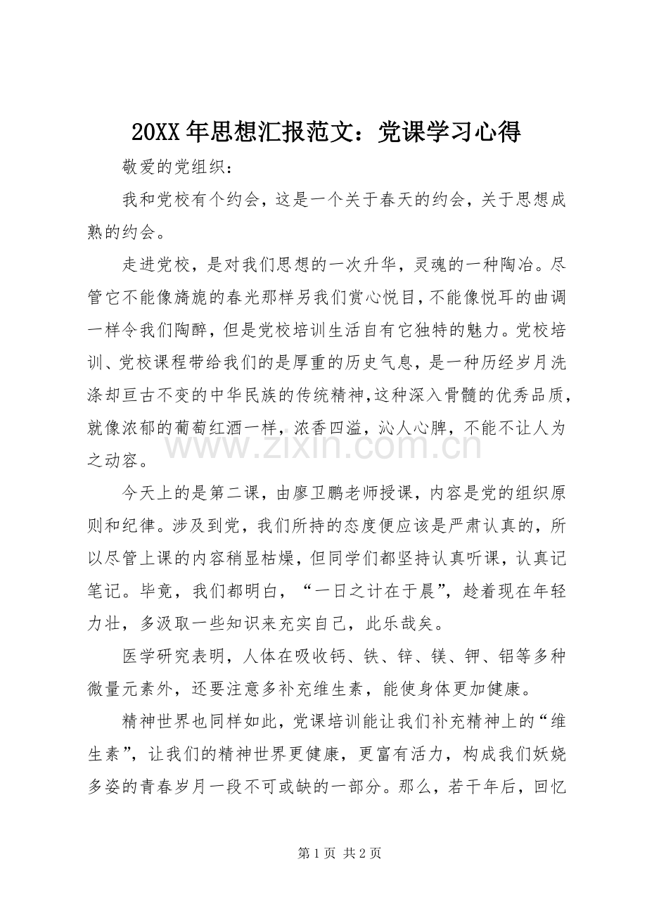 20XX年思想汇报范文：党课学习心得.docx_第1页