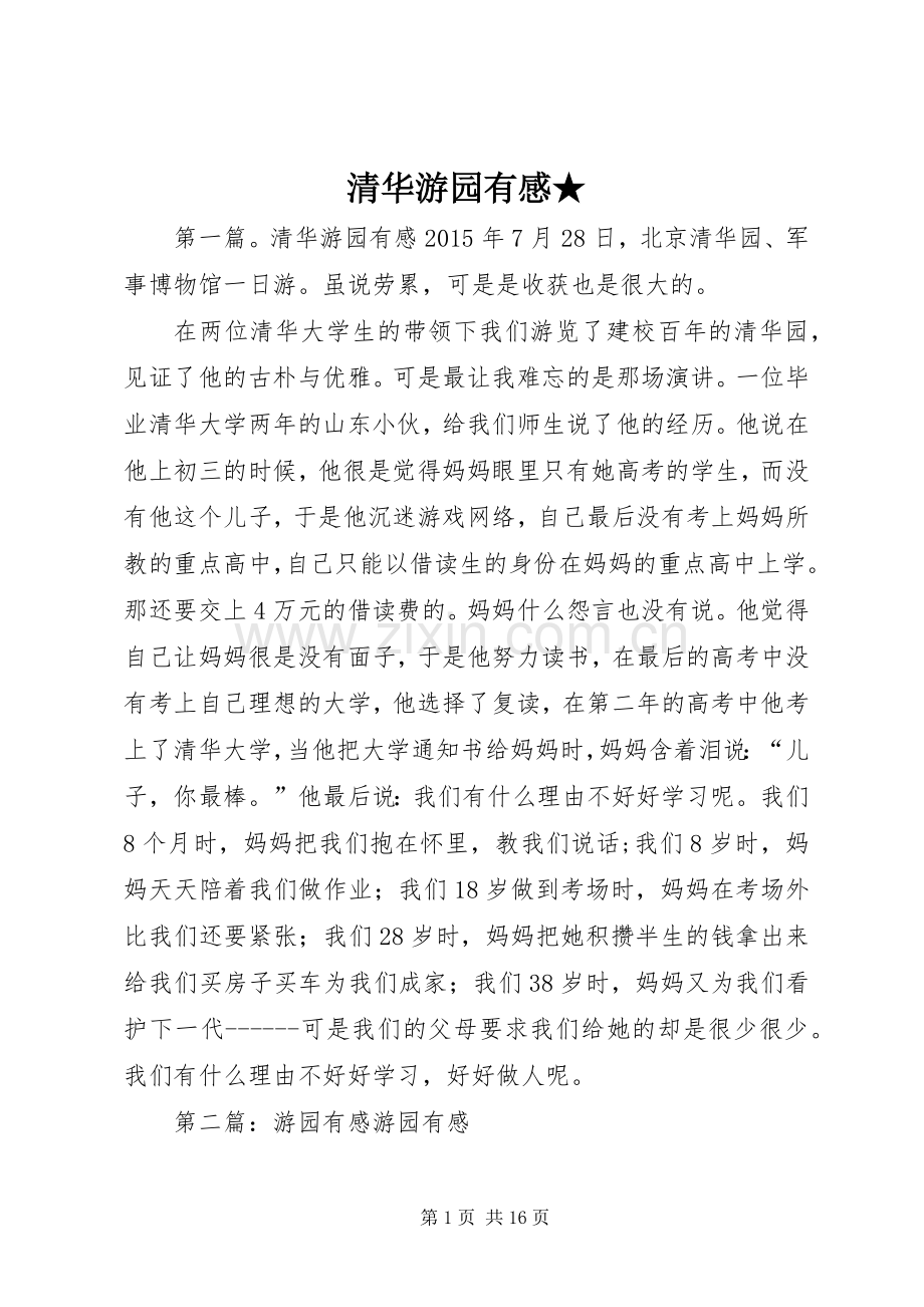 清华游园有感★.docx_第1页