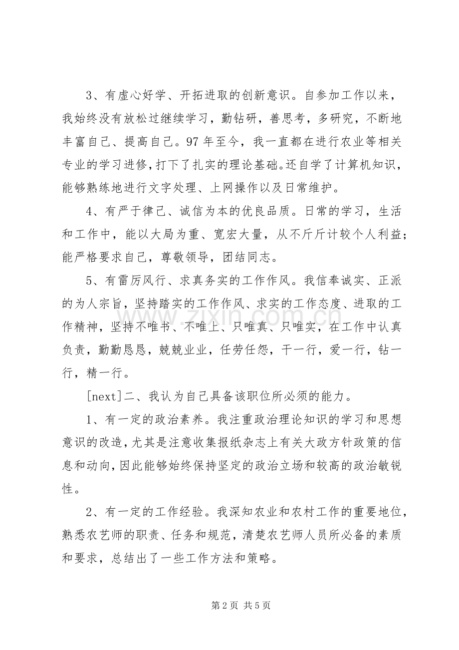 农艺师竞争上岗演讲稿.docx_第2页
