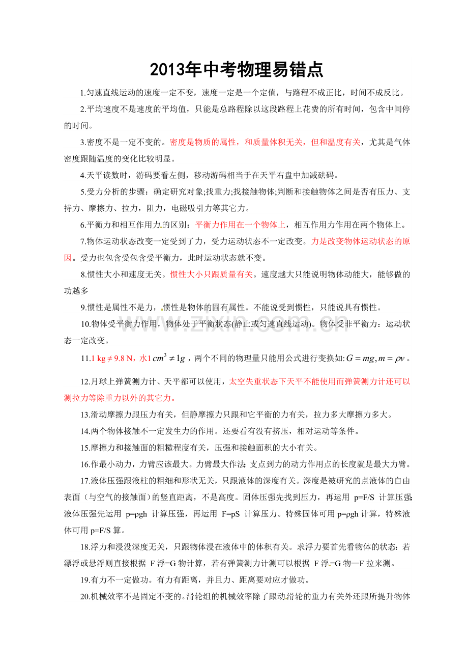 2013年中考物理60个易错点.doc_第1页