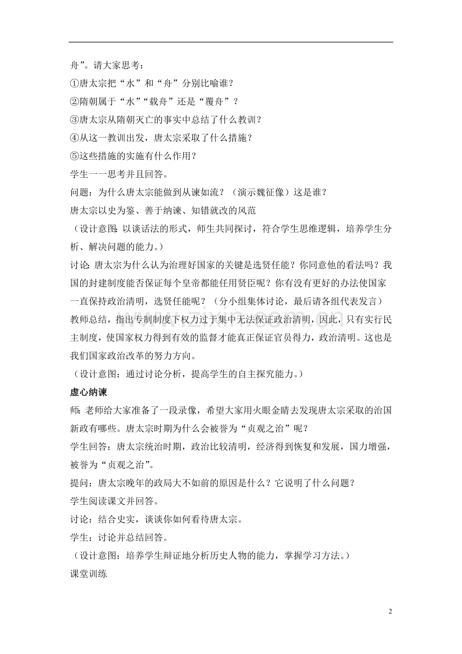 第2课唐太宗与贞观之治教案.doc_第2页