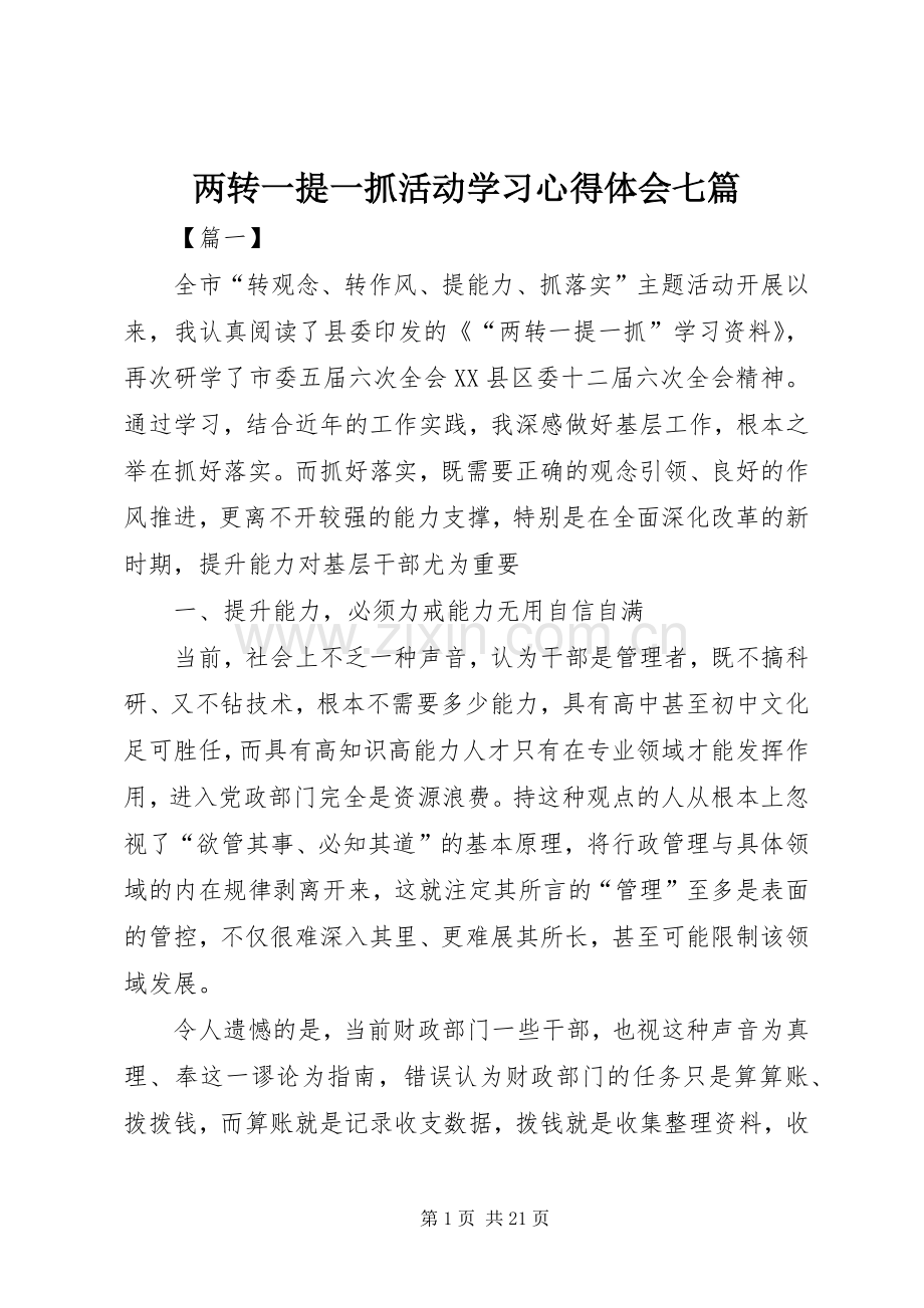 两转一提一抓活动学习心得体会七篇.docx_第1页