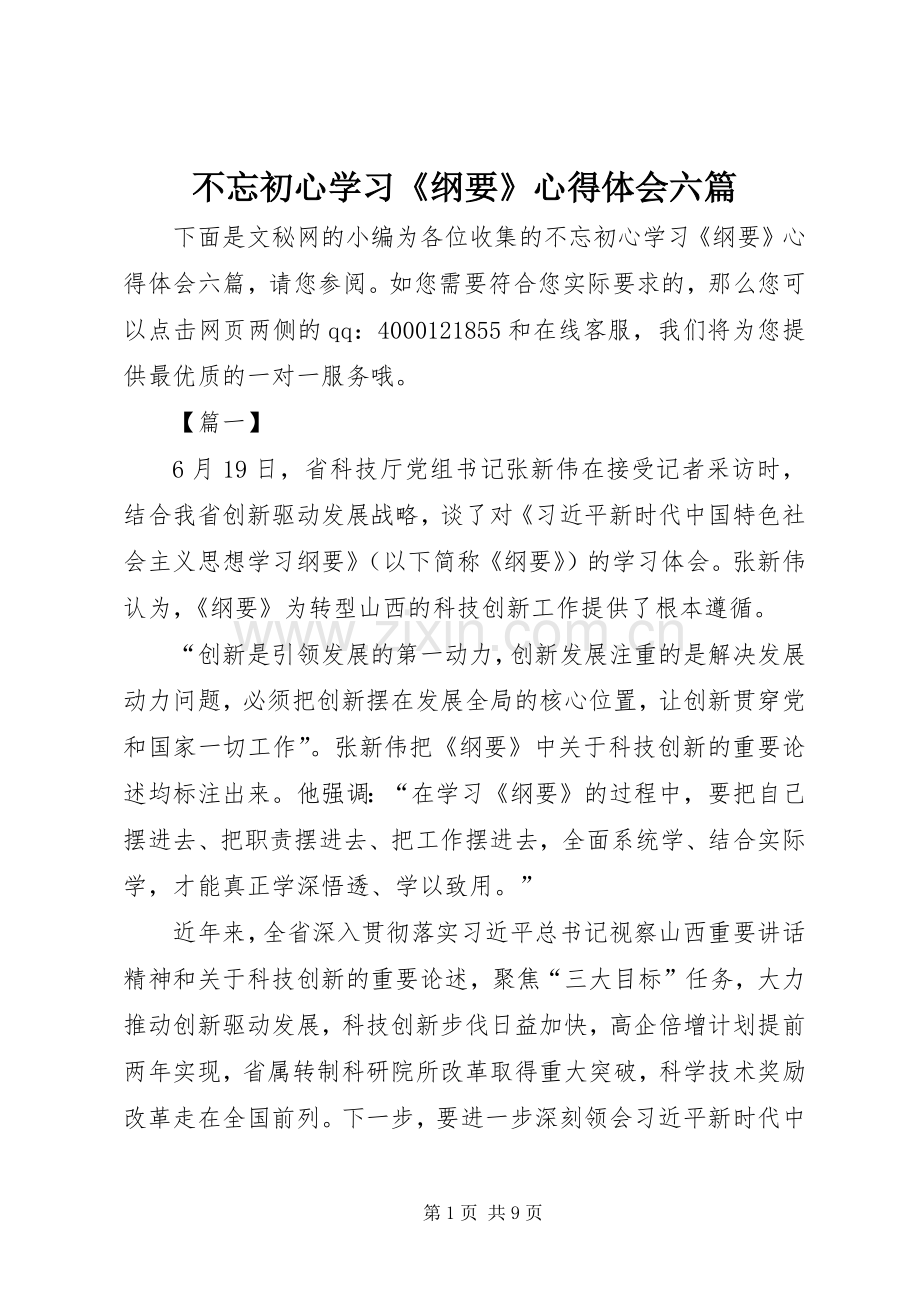 不忘初心学习《纲要》心得体会六篇.docx_第1页