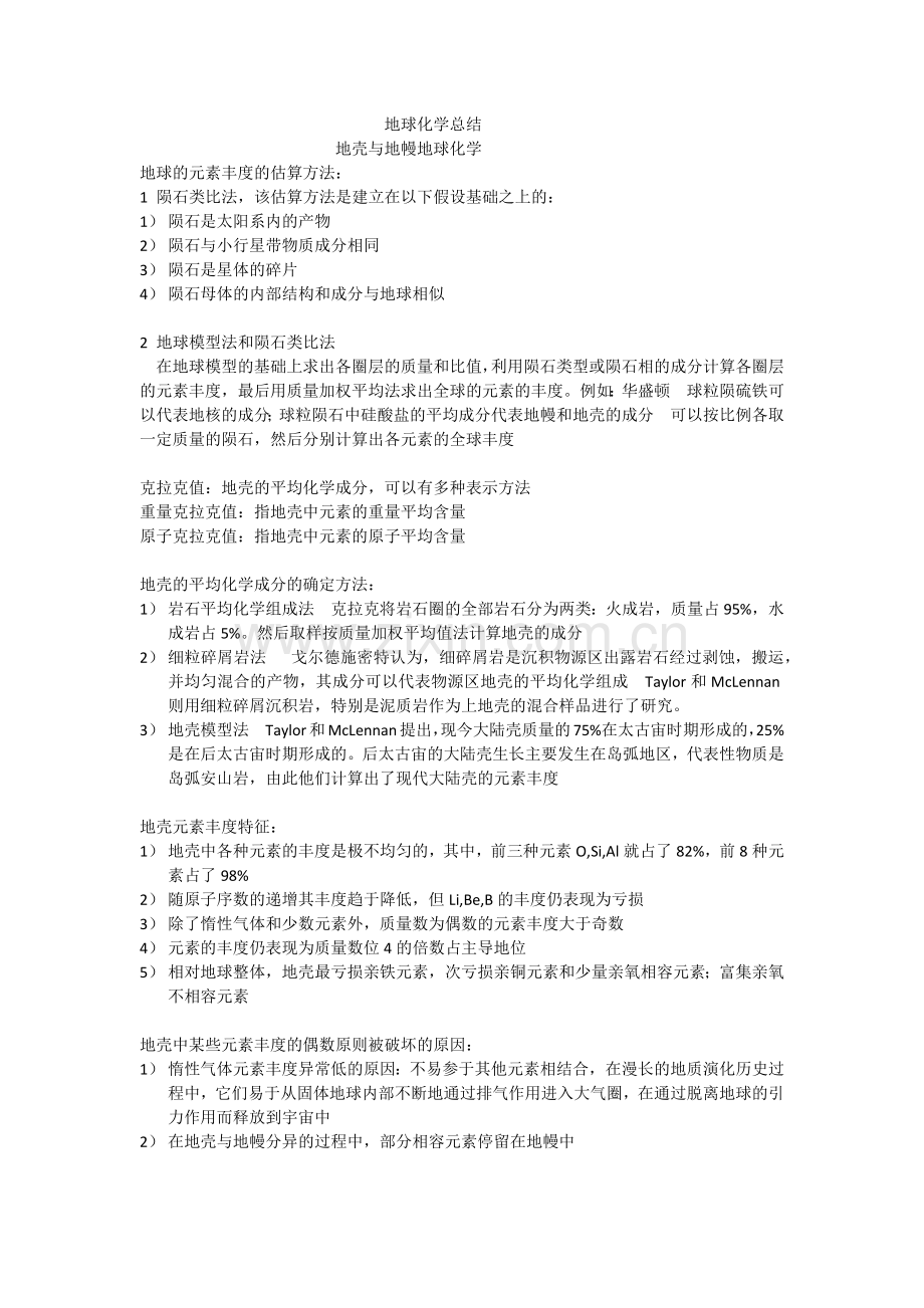 地球化学总结.docx..docx_第1页