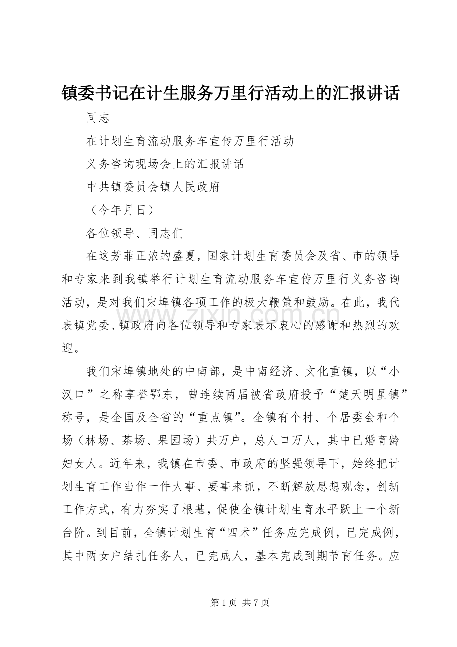 镇委书记在计生服务万里行活动上的汇报讲话.docx_第1页