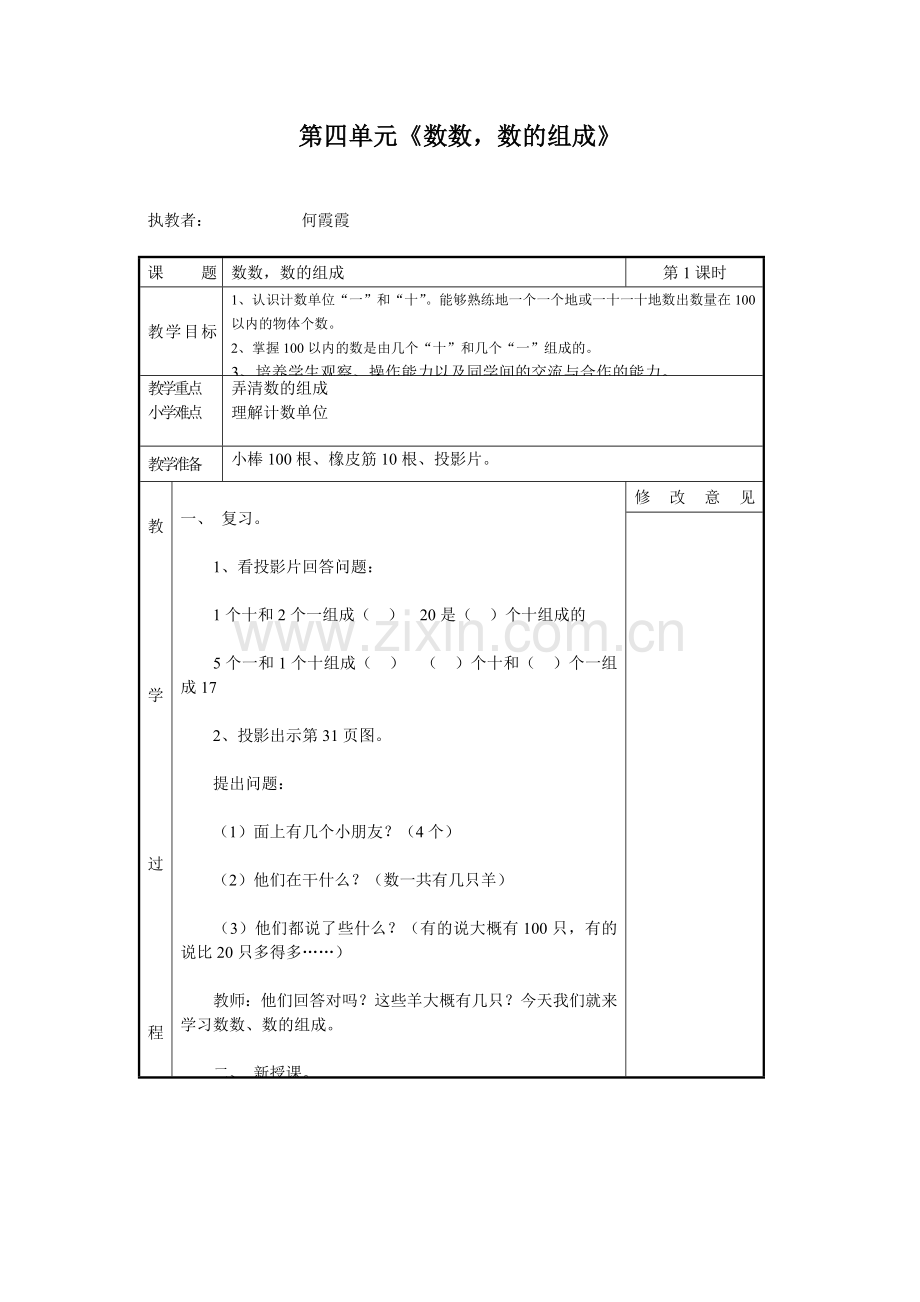 小学数学人教一年级何霞霞-数数、数的组成.doc_第1页