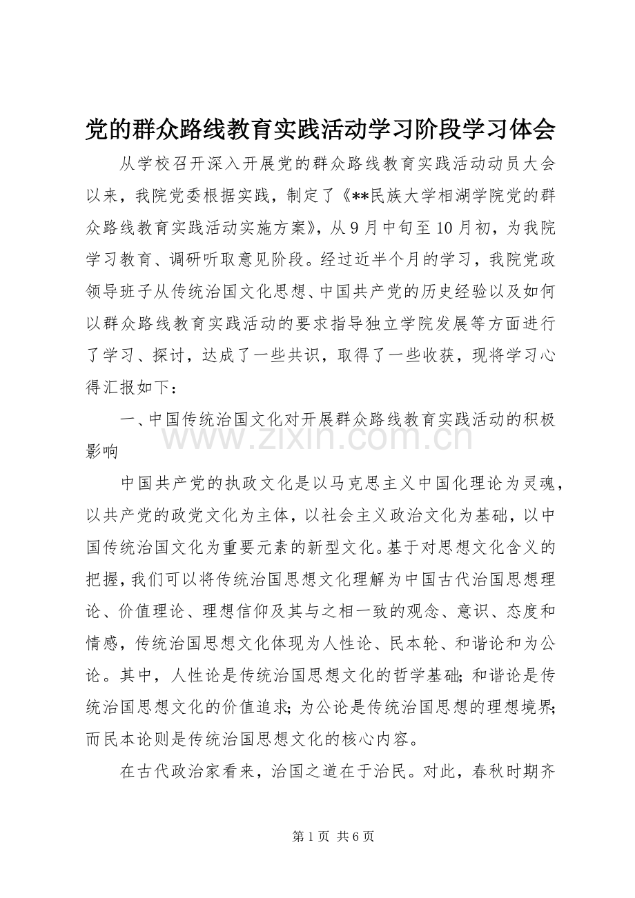 党的群众路线教育实践活动学习阶段学习体会.docx_第1页