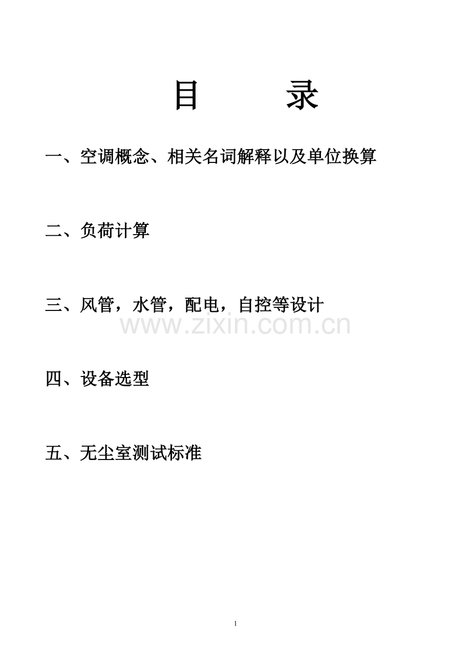洁净空调设计概述.doc_第1页