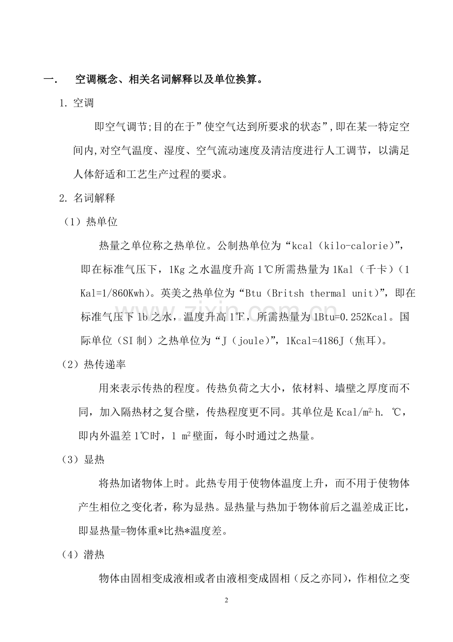 洁净空调设计概述.doc_第2页
