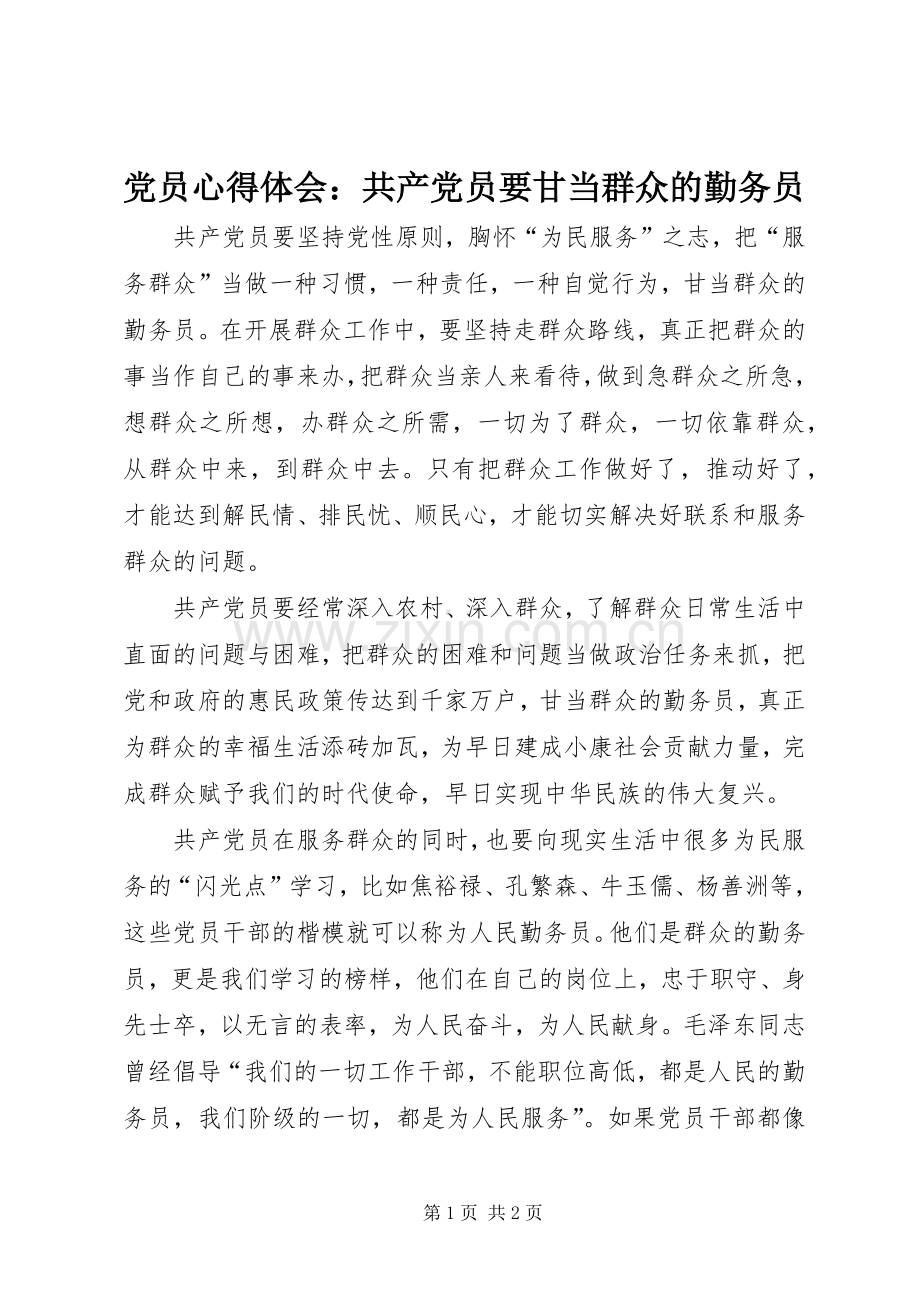 党员心得体会：共产党员要甘当群众的勤务员.docx_第1页