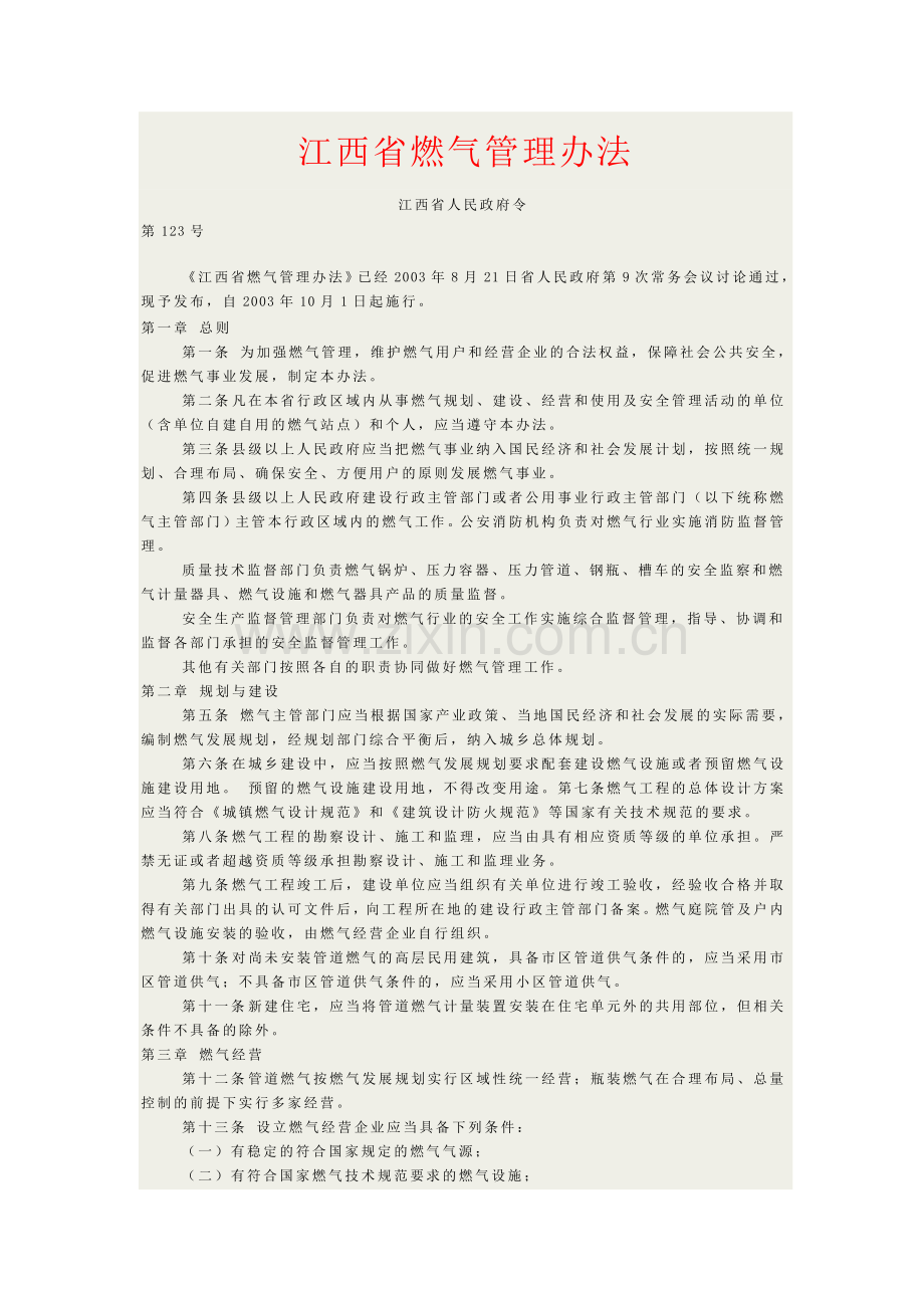 江西燃气管理规定.doc_第1页