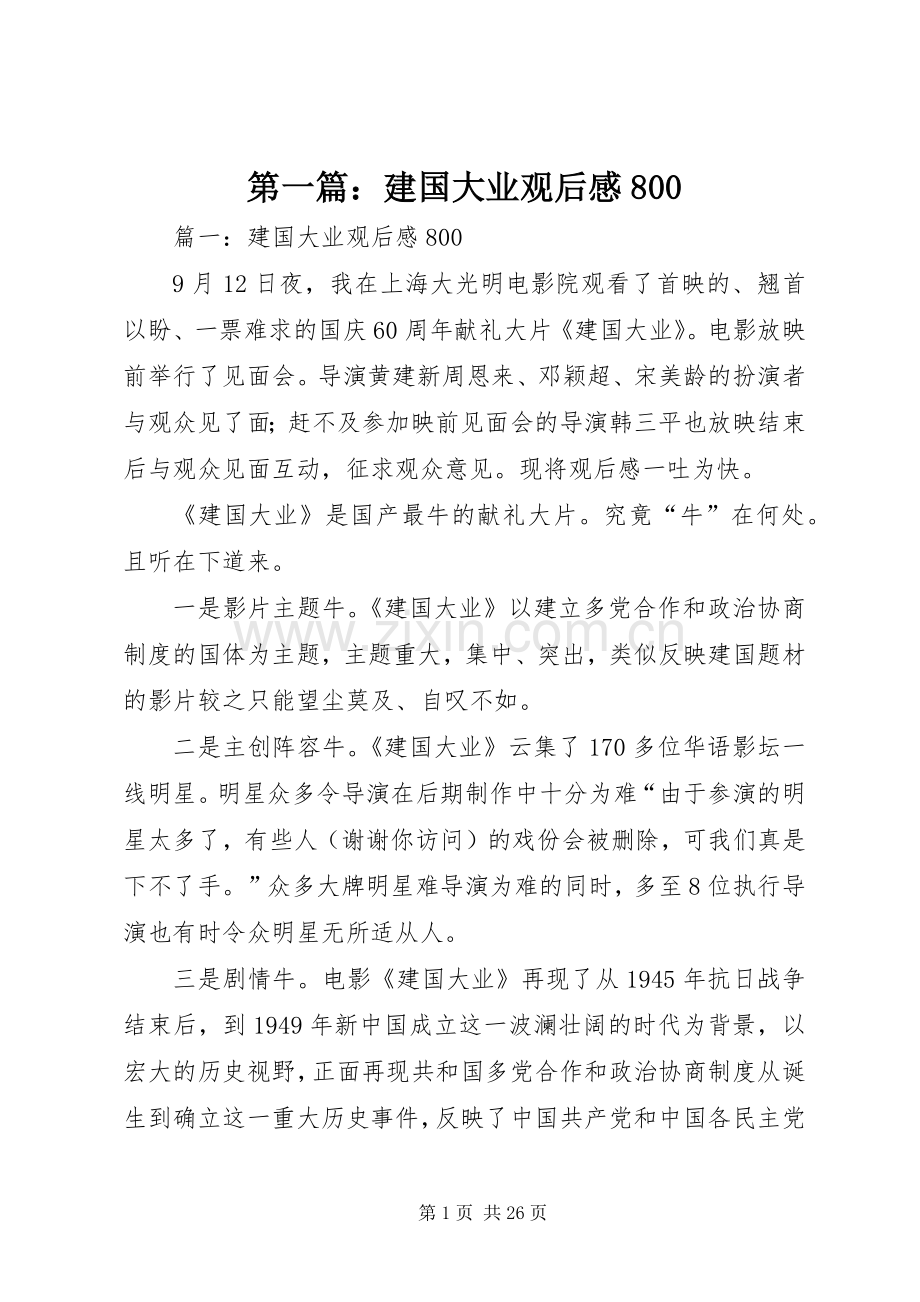 第一篇：建国大业观后感800.docx_第1页