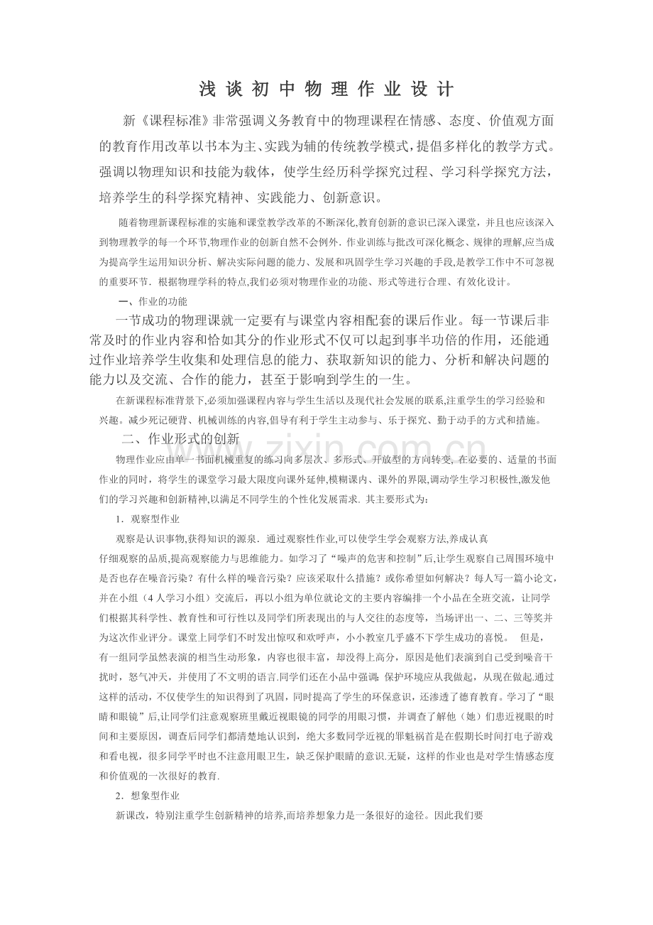 浅-谈-初-中-物-理-作-业-设-计.doc_第1页