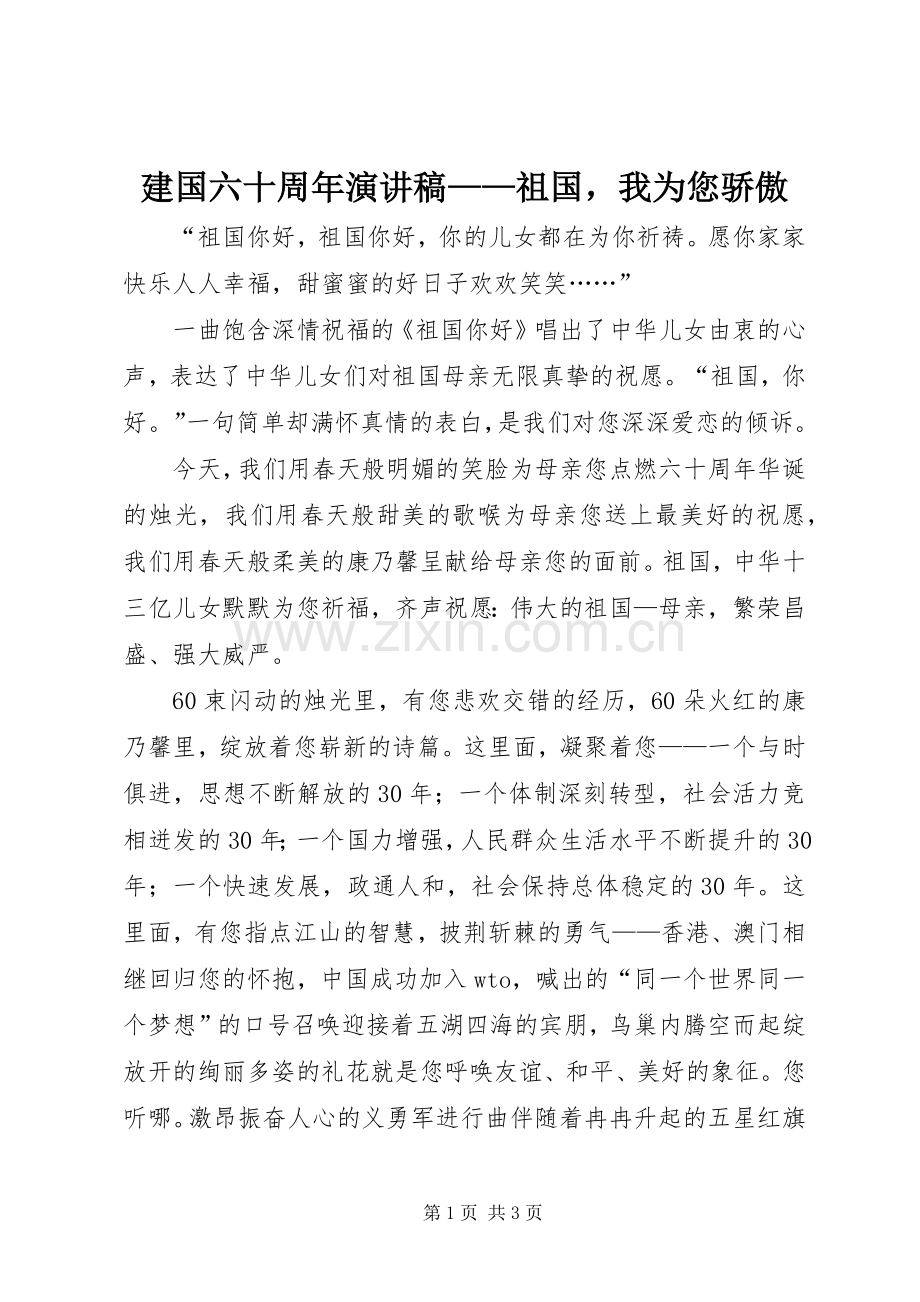 建国六十周年演讲稿——祖国我为您骄傲.docx_第1页