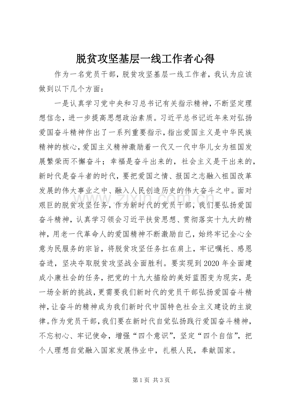 脱贫攻坚基层一线工作者心得.docx_第1页