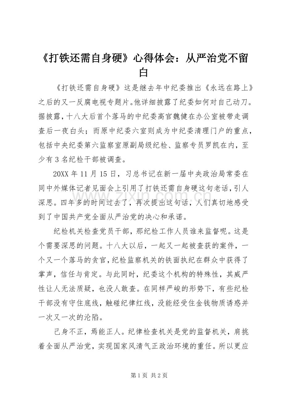 《打铁还需自身硬》心得体会：从严治党不留白.docx_第1页