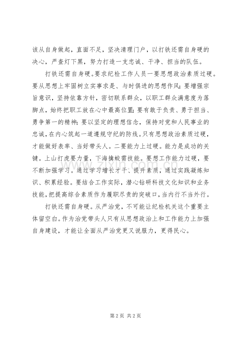 《打铁还需自身硬》心得体会：从严治党不留白.docx_第2页