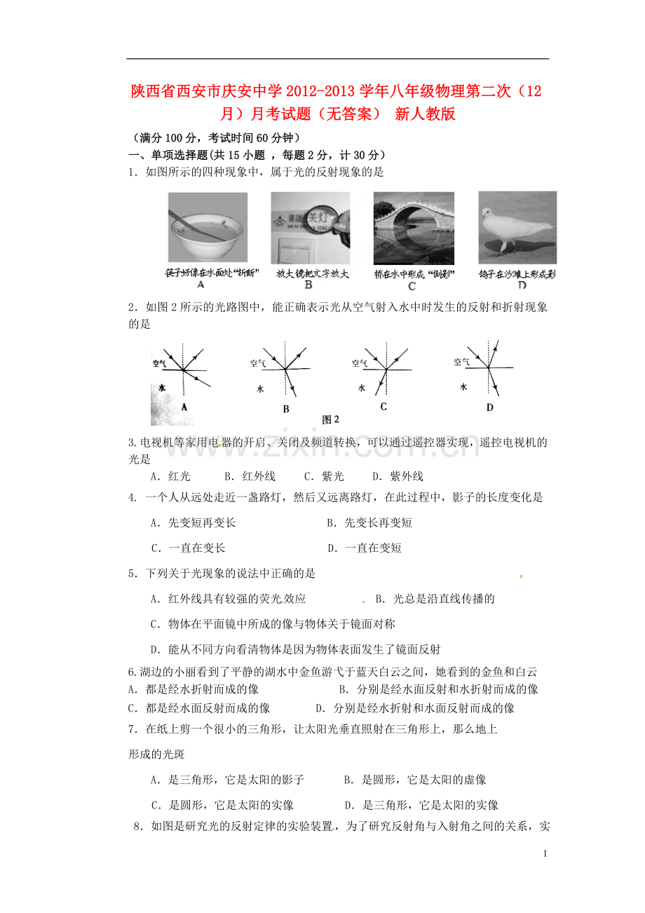 陕西省西安市2012-2013学年八年级物理第二次(12月)月考试题(无答案)-新人教版.doc_第1页