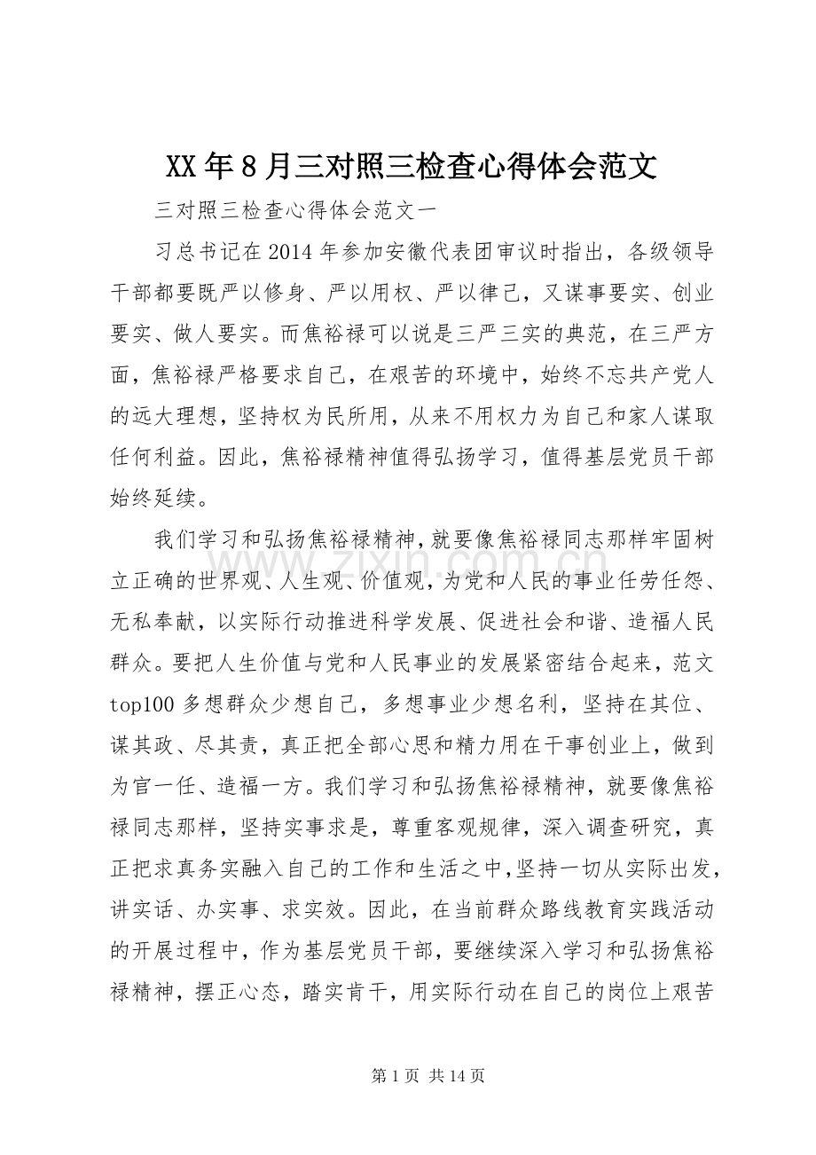XX年8月三对照三检查心得体会范文.docx_第1页