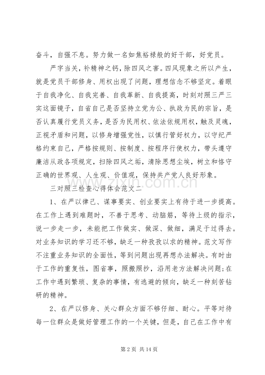 XX年8月三对照三检查心得体会范文.docx_第2页