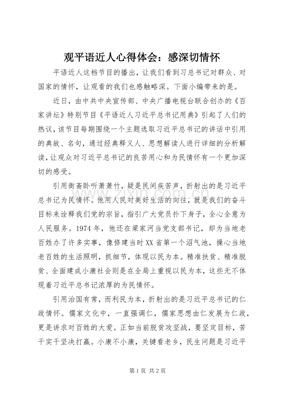 观平语近人心得体会：感深切情怀.docx_第1页