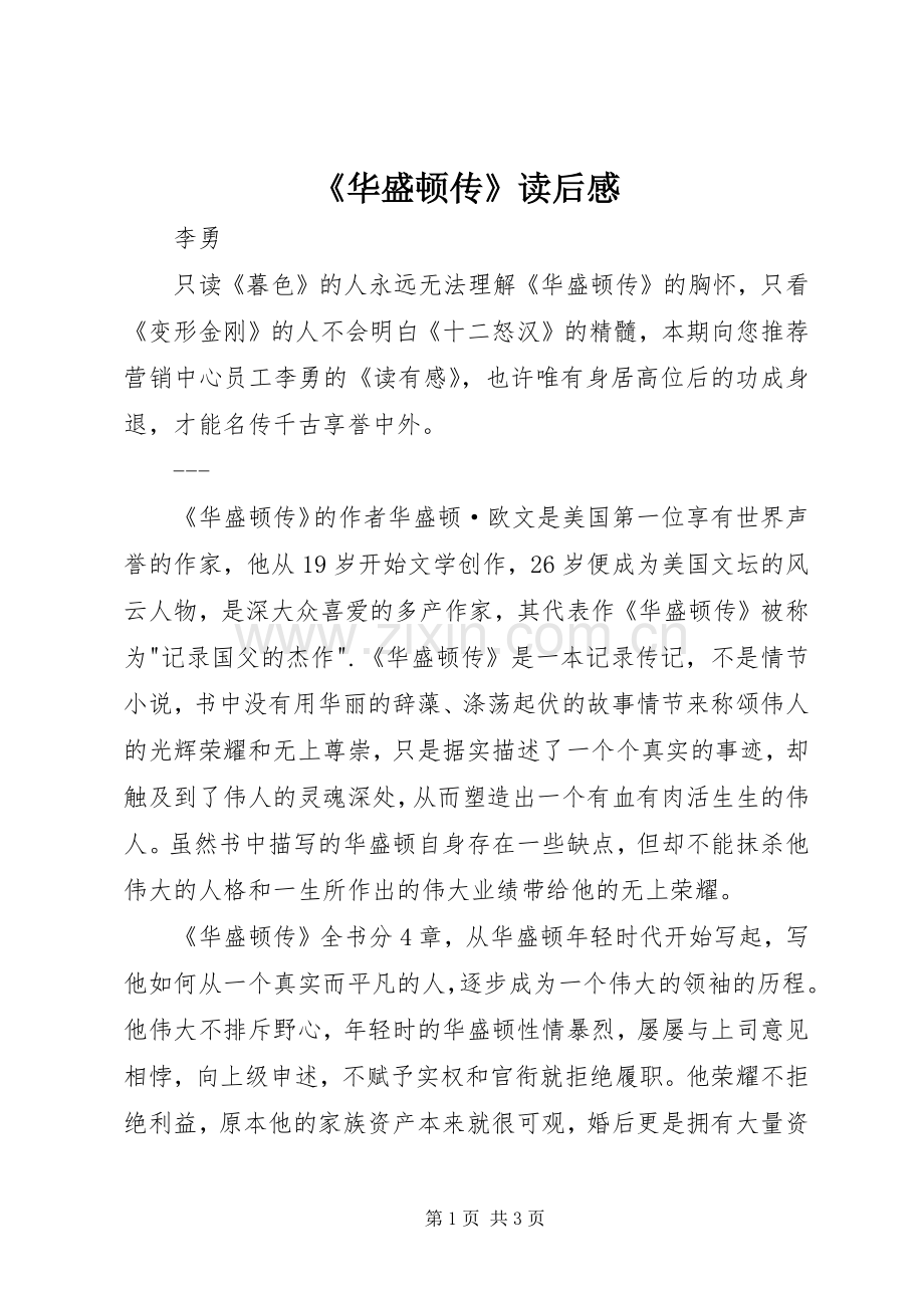 《华盛顿传》读后感.docx_第1页
