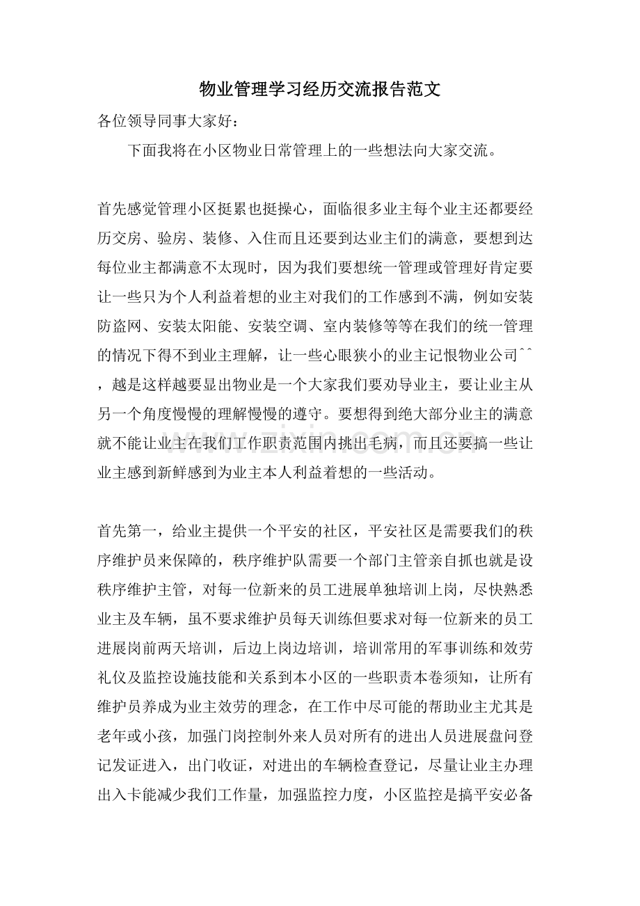 物业管理学习经验交流报告范文.doc_第1页