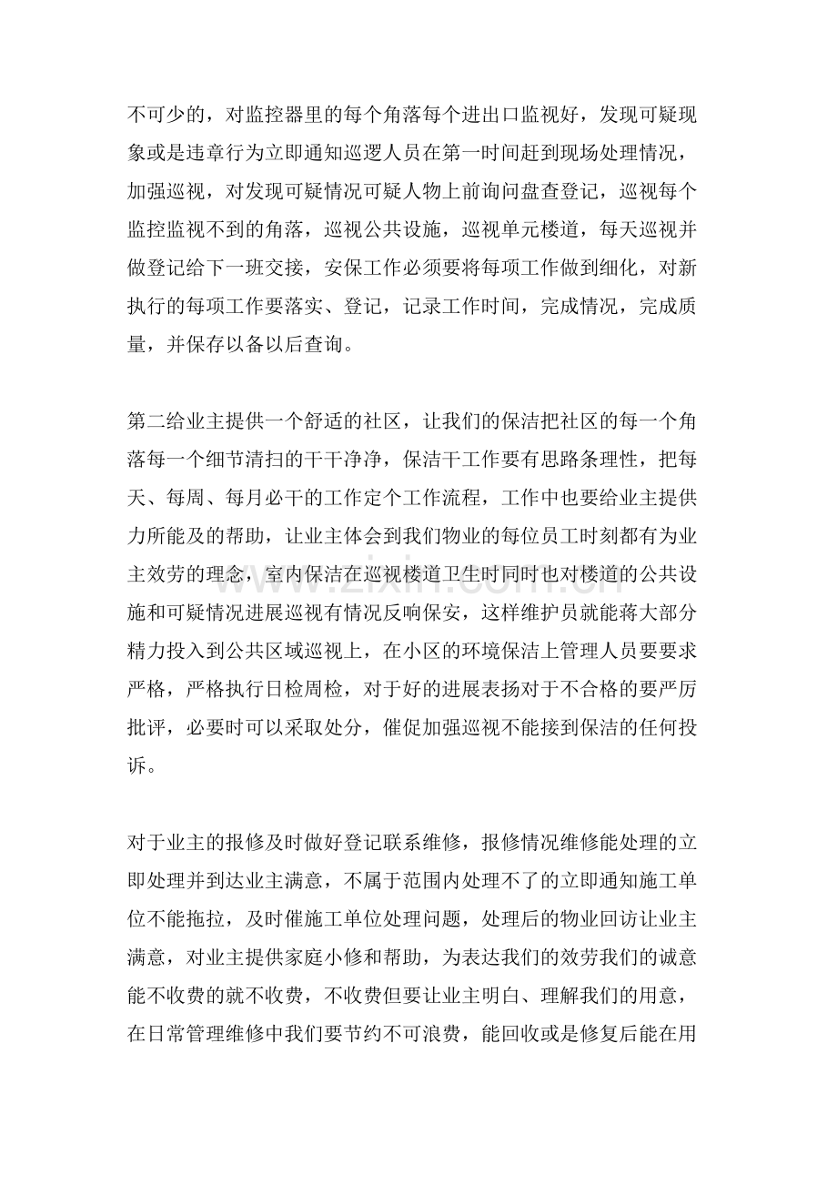 物业管理学习经验交流报告范文.doc_第2页