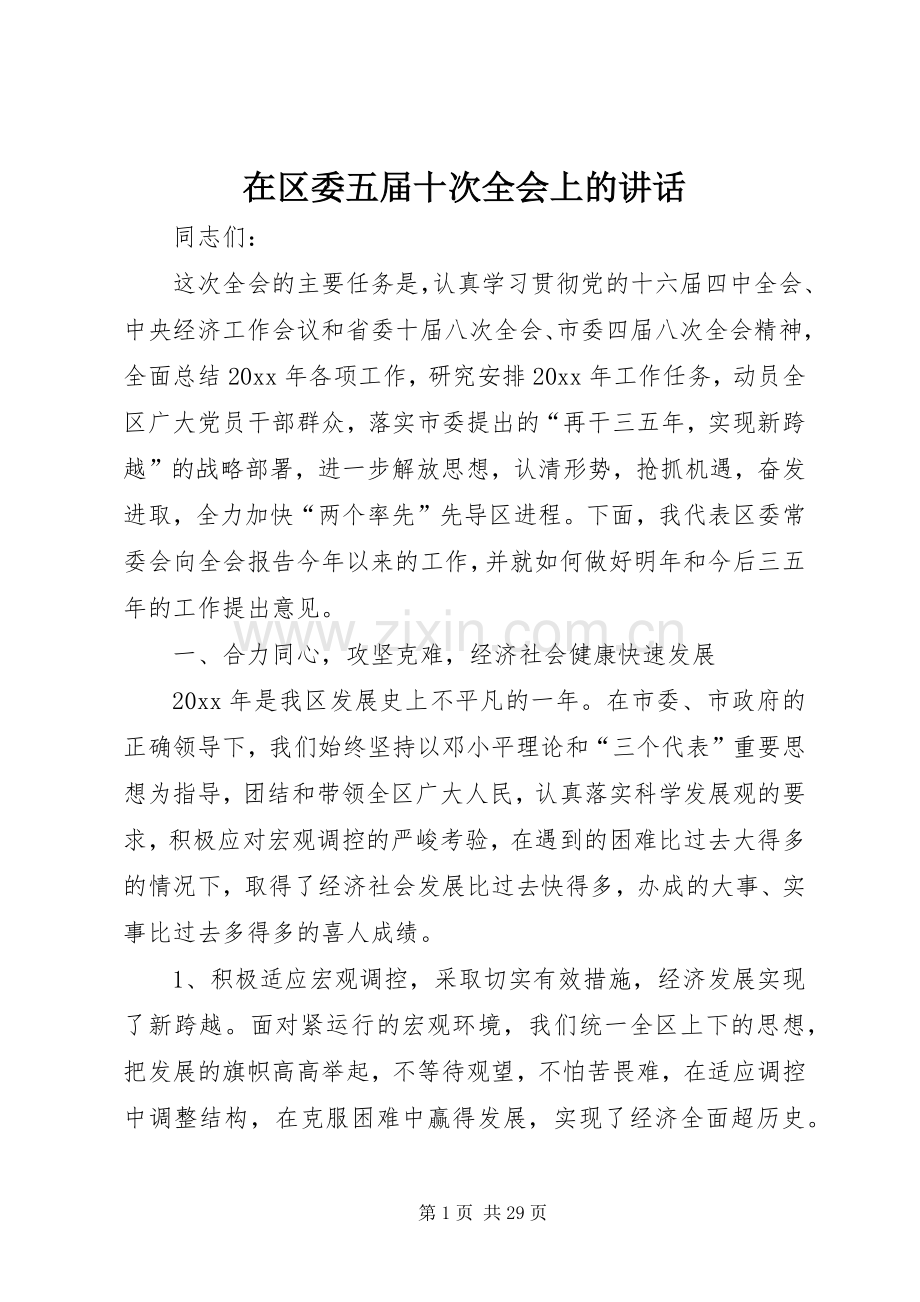 在区委五届十次全会上的讲话.docx_第1页
